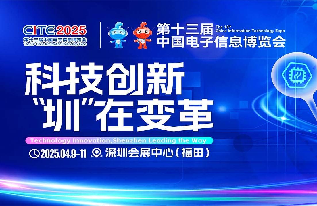 CITE2025邀您共赴电子信息盛宴,解锁行业新产品、新技术、新动态