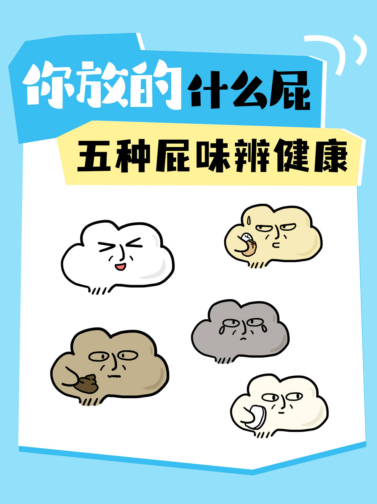 快来看看你放的是哪种臭屁