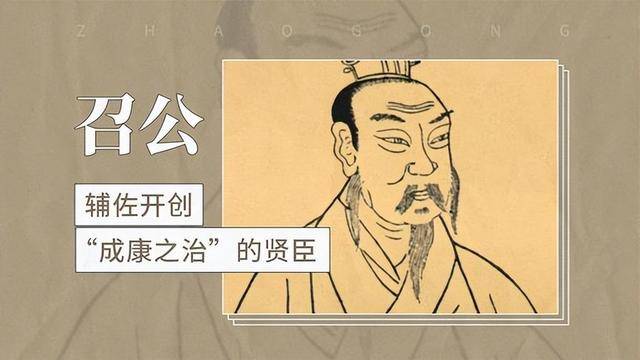 同为西周辅政三公，召公奭明明比姜子牙厉害，为何存在感这么低？_周武王_周成王_周公