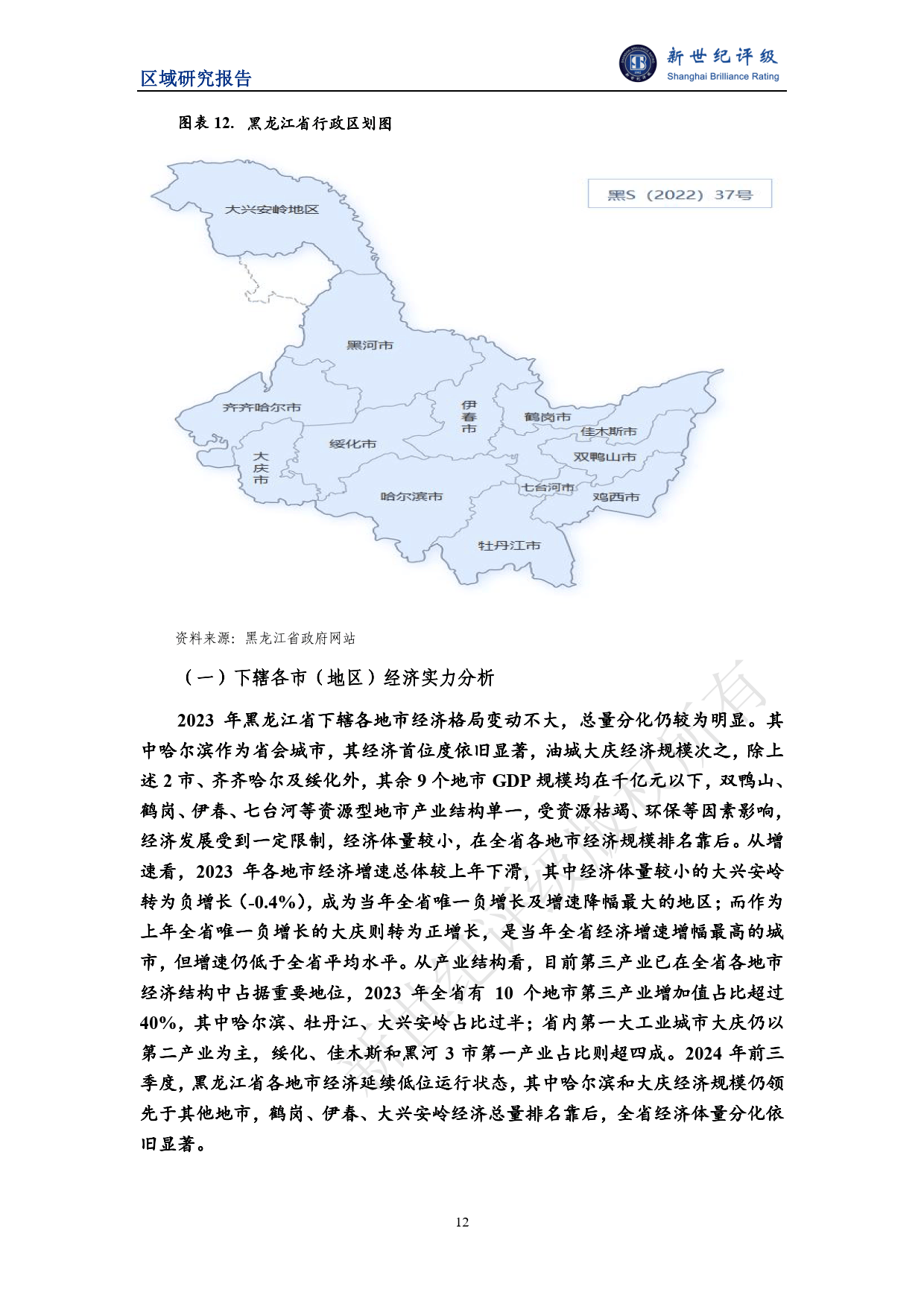 黑龙江省及下辖各市(地区)经济财政实力与债务研究(2024)-新世纪评级_全省_增速_地市