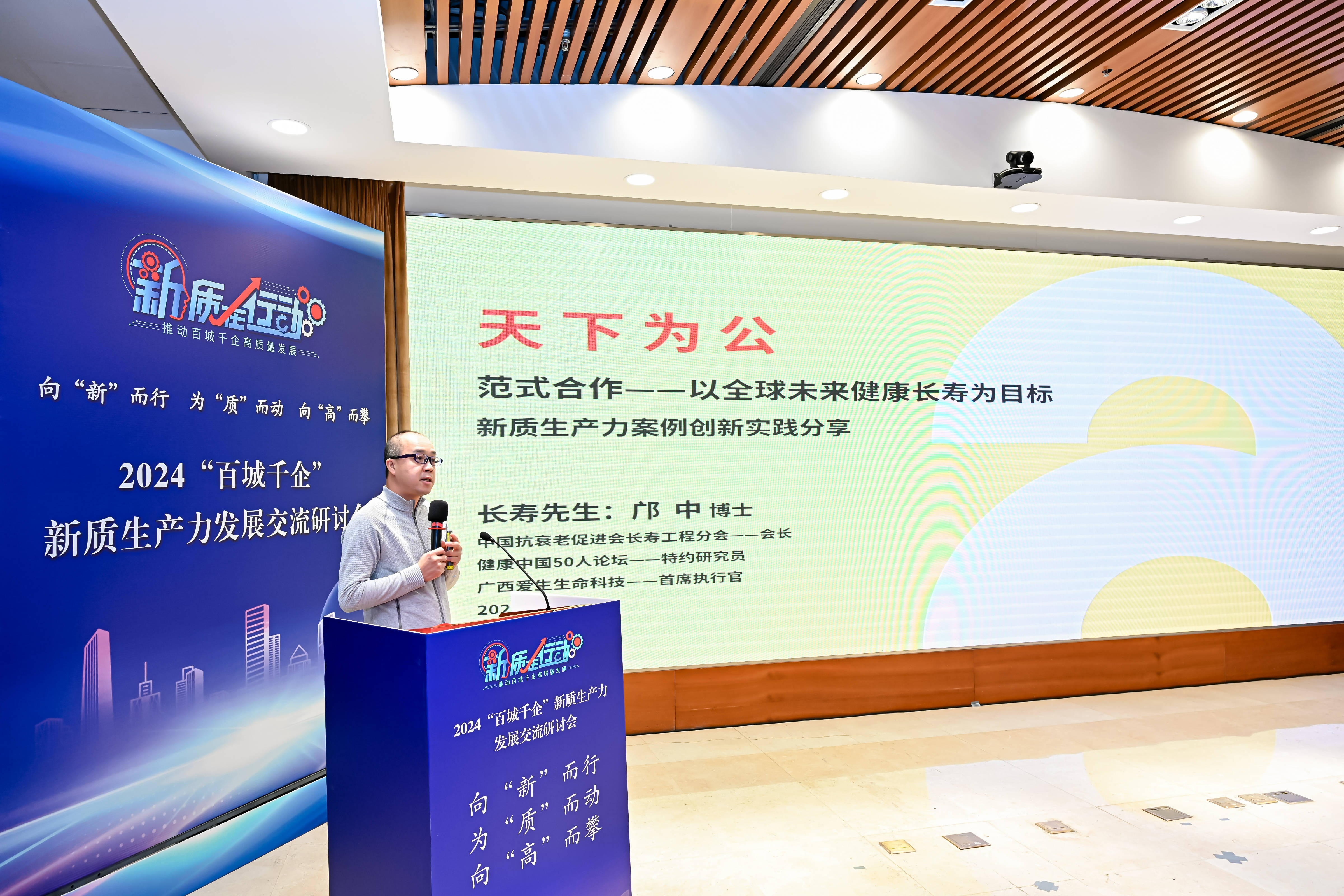 爱生生命入选2024“百城千企”新质生产力优秀案例,邝中博士出席研讨会并发表主题演讲_发展_科技_中国