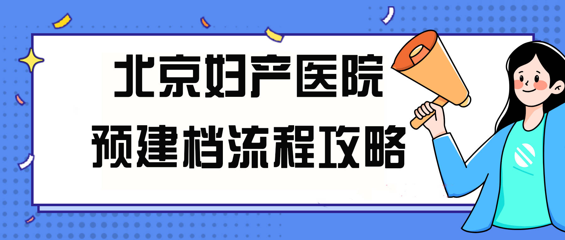 北京妇产医院、手续代办代帮挂号，服务好速度快的简单介绍