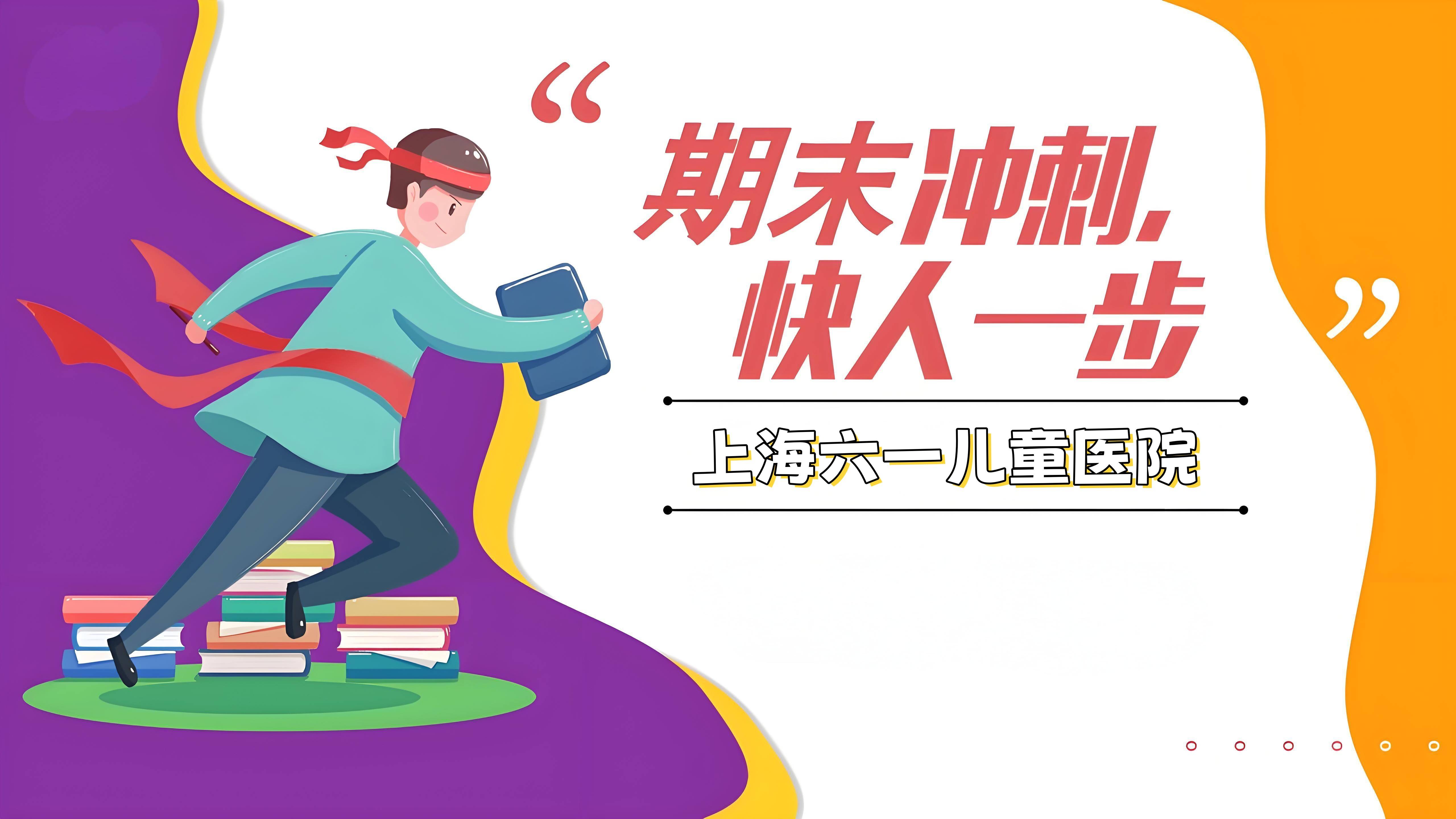 【期末健康守护】&nbsp;12月19-22日，上海六一儿童医院携手京沪儿科专家，共筑儿童行为发育精准诊疗防线，助力孩子期末备考！