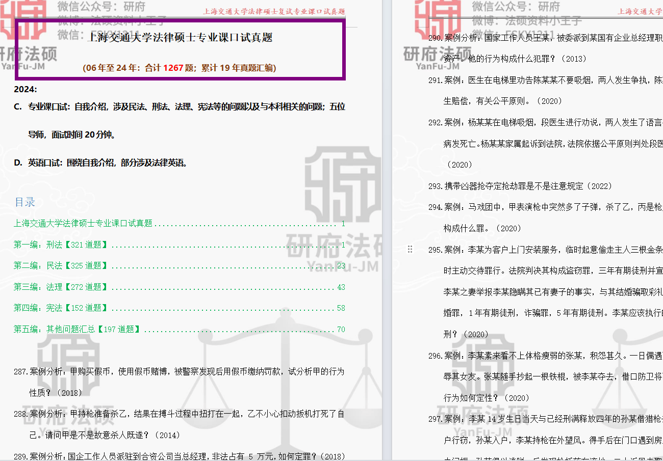 上海交通大学法律硕士复试真题1714题:上海交通大学专业课面试真题反馈24年至06年/上海交通大学英语面试真题汇总【低分逆袭原题】_上岸_环节_大神