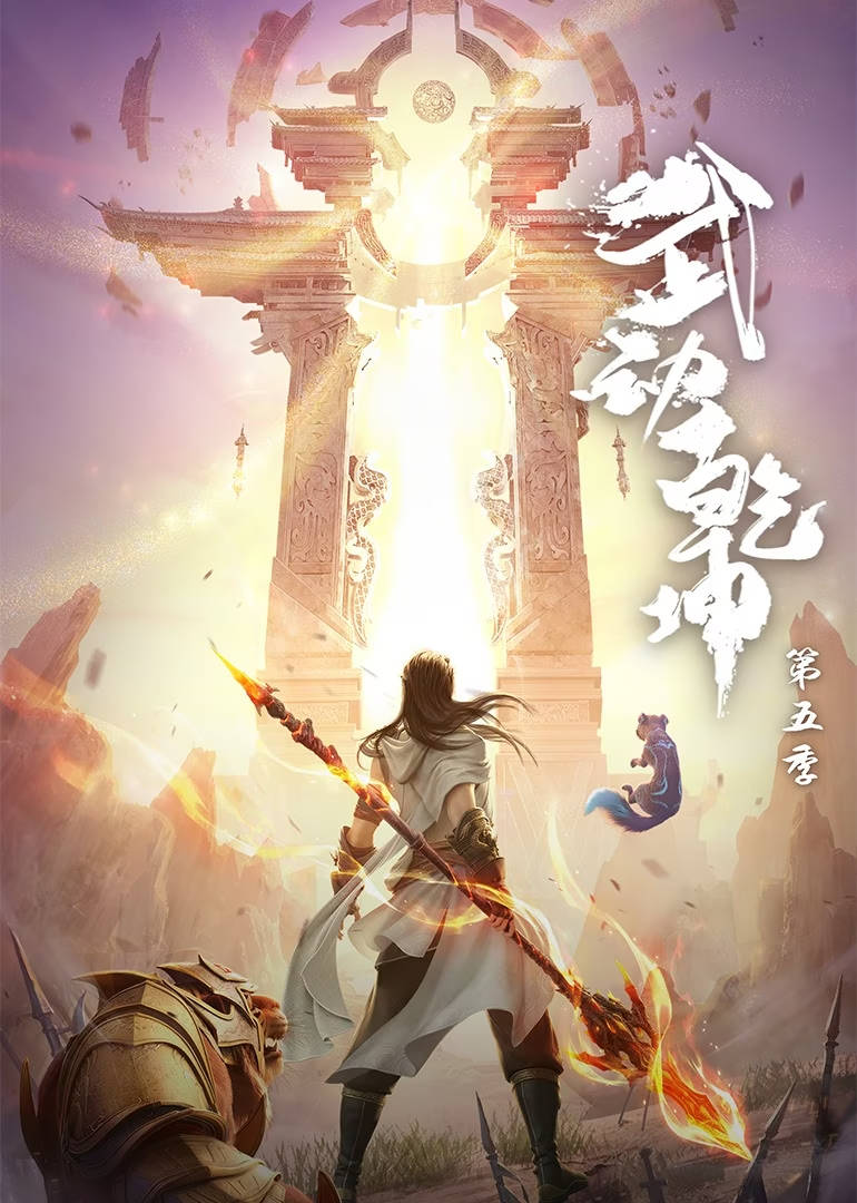 《武动乾坤》第五季定档:看林动在远古战场大展身手_国漫_动画_数码