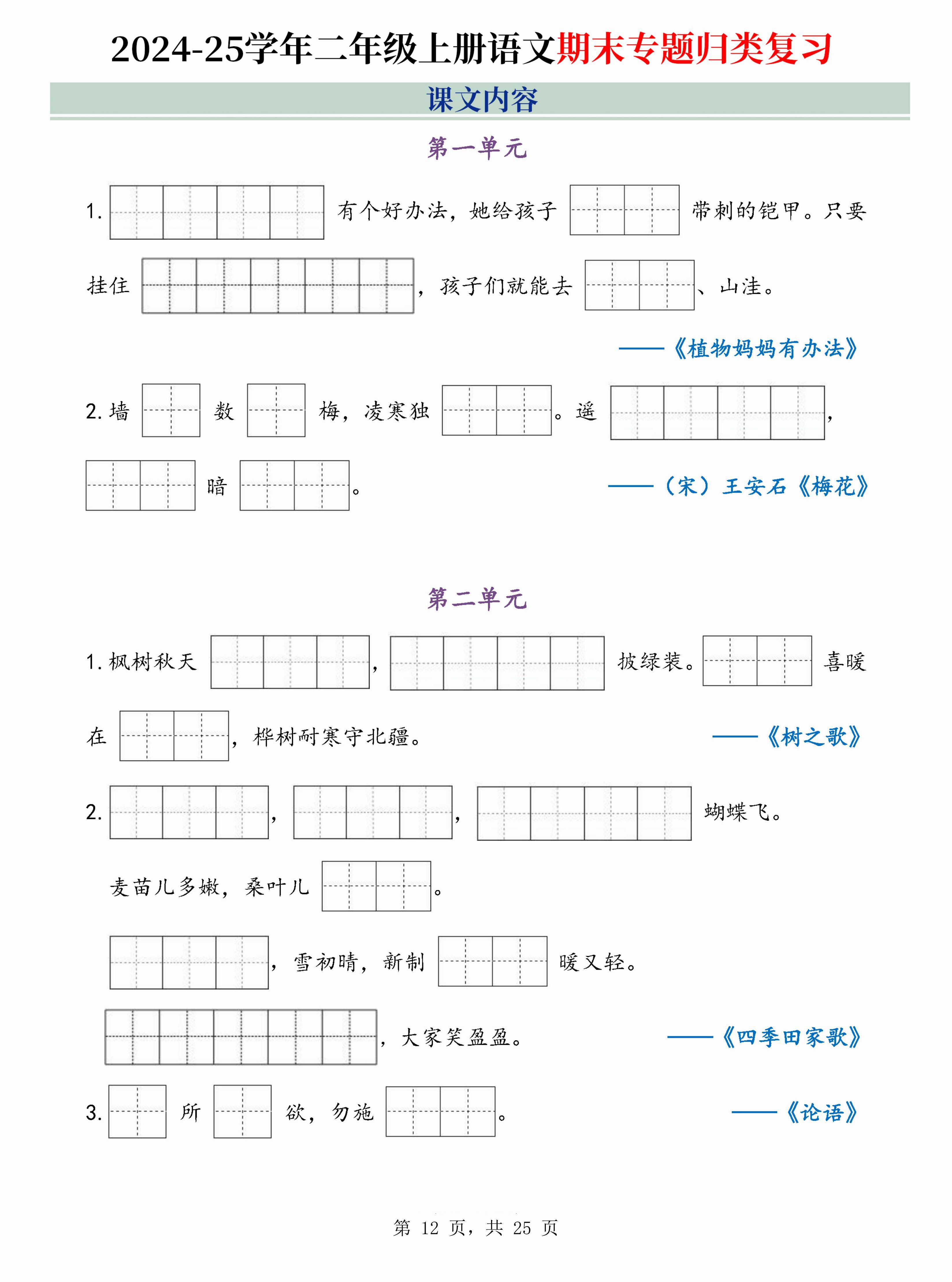 24-25学年二年级上册语文期末专题归类复习(字词句子,课文内容,课外