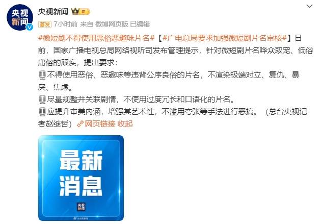 广电总局要求加强微短剧片名审核！不得使用恶俗恶趣味片名封面图