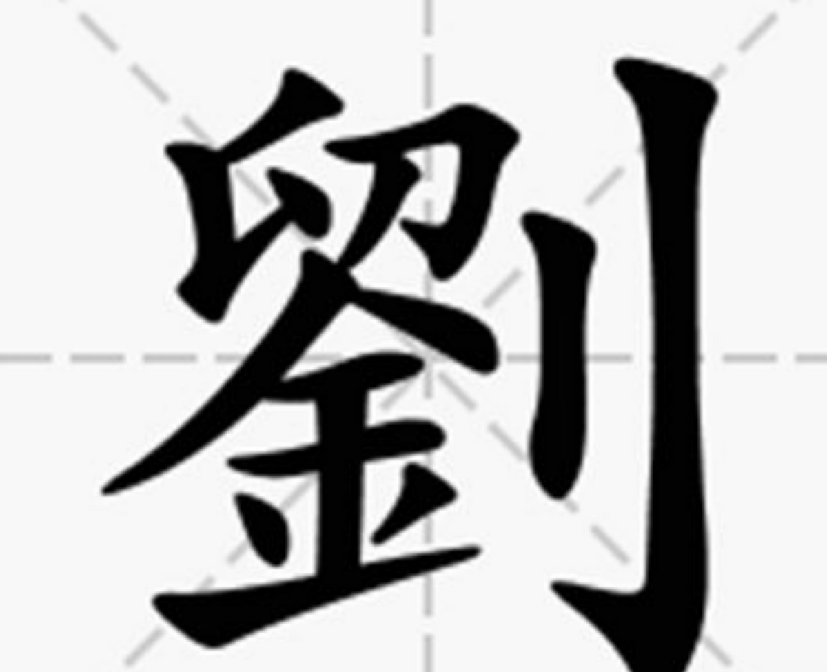 根据史料记载第一批从刘姓改为金姓的人是季汉政权刘备及其族人的后代