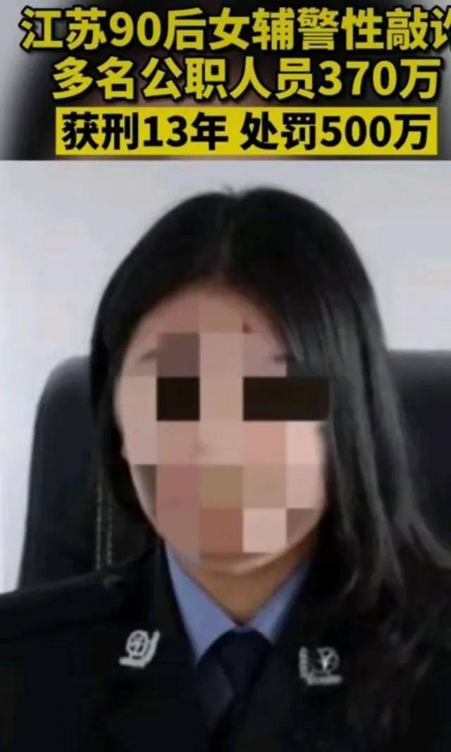 回顾江苏"第一美女辅警"许艳:靠身体敲诈8名公务员达370万,沦为阶下囚