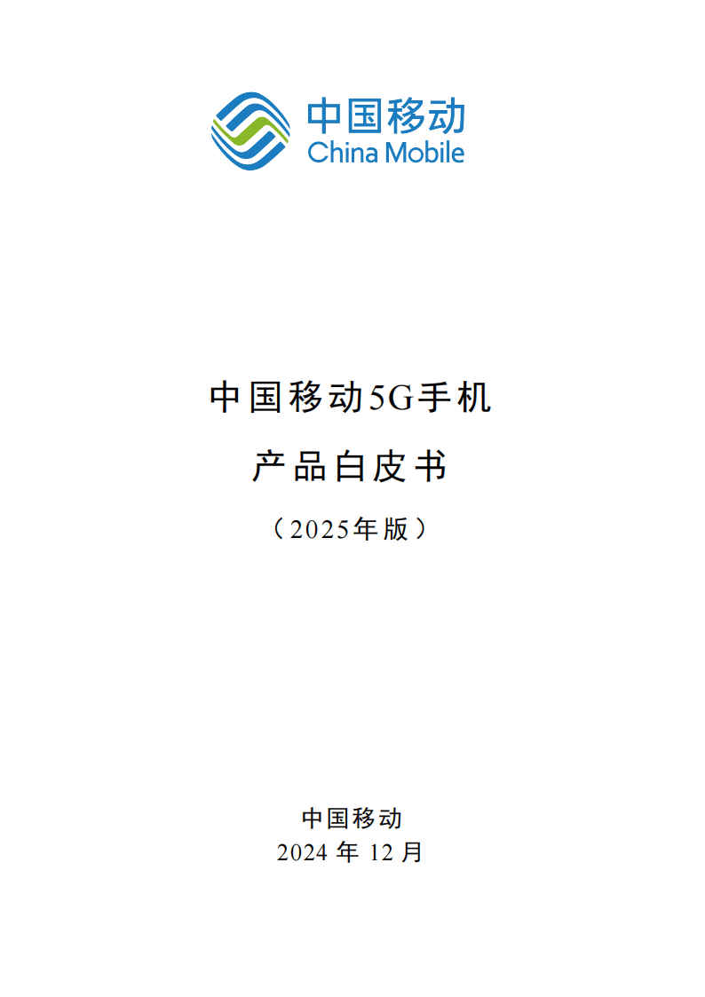 中国移动:中国移动5g手机产品白皮书