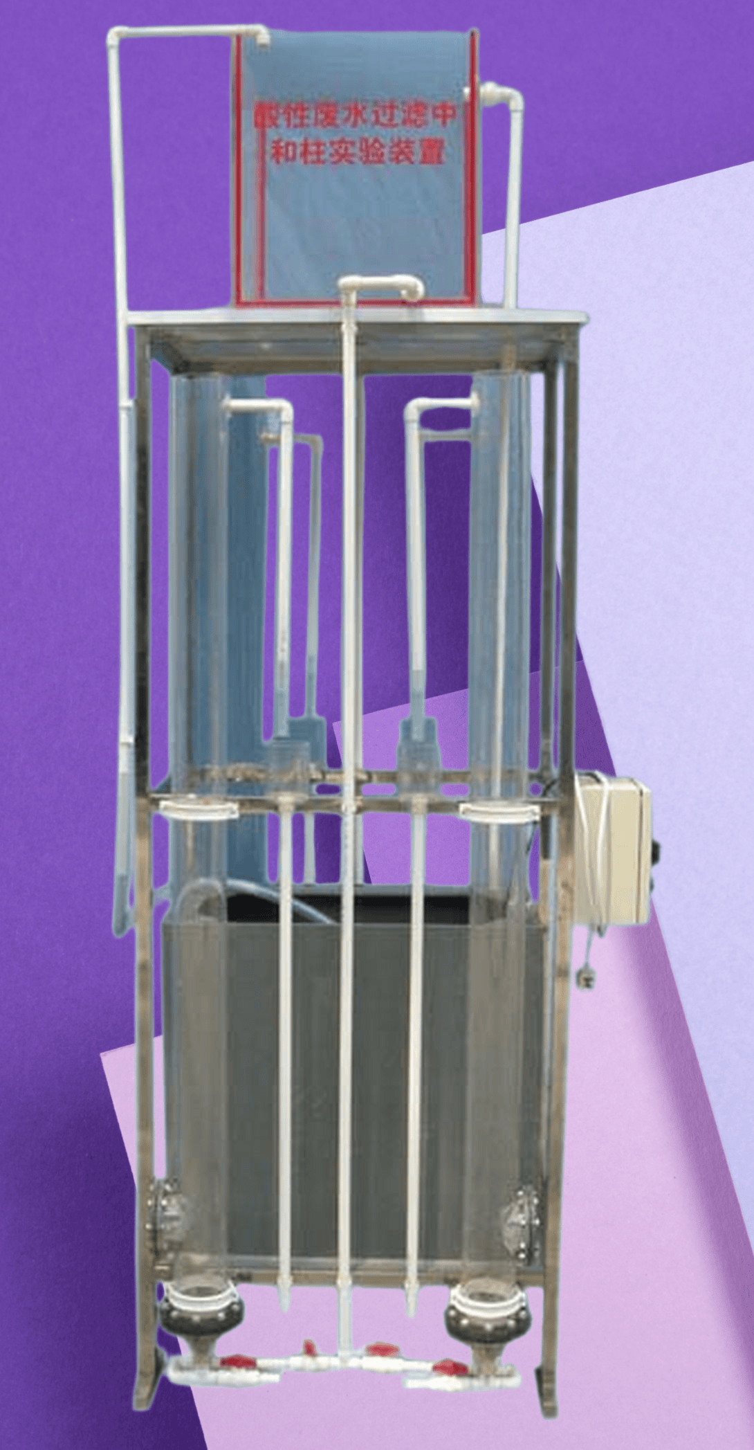 酸性废水中和柱实验装置设备fenton芬顿反应器实验装置