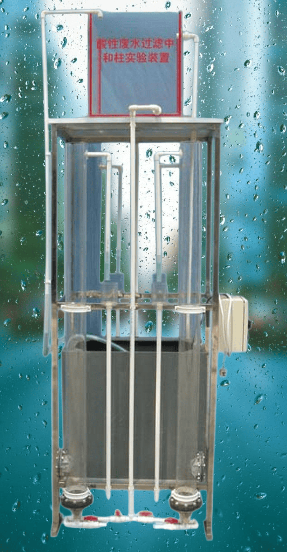 酸性废水中和柱实验装置设备fenton芬顿反应器实验装置