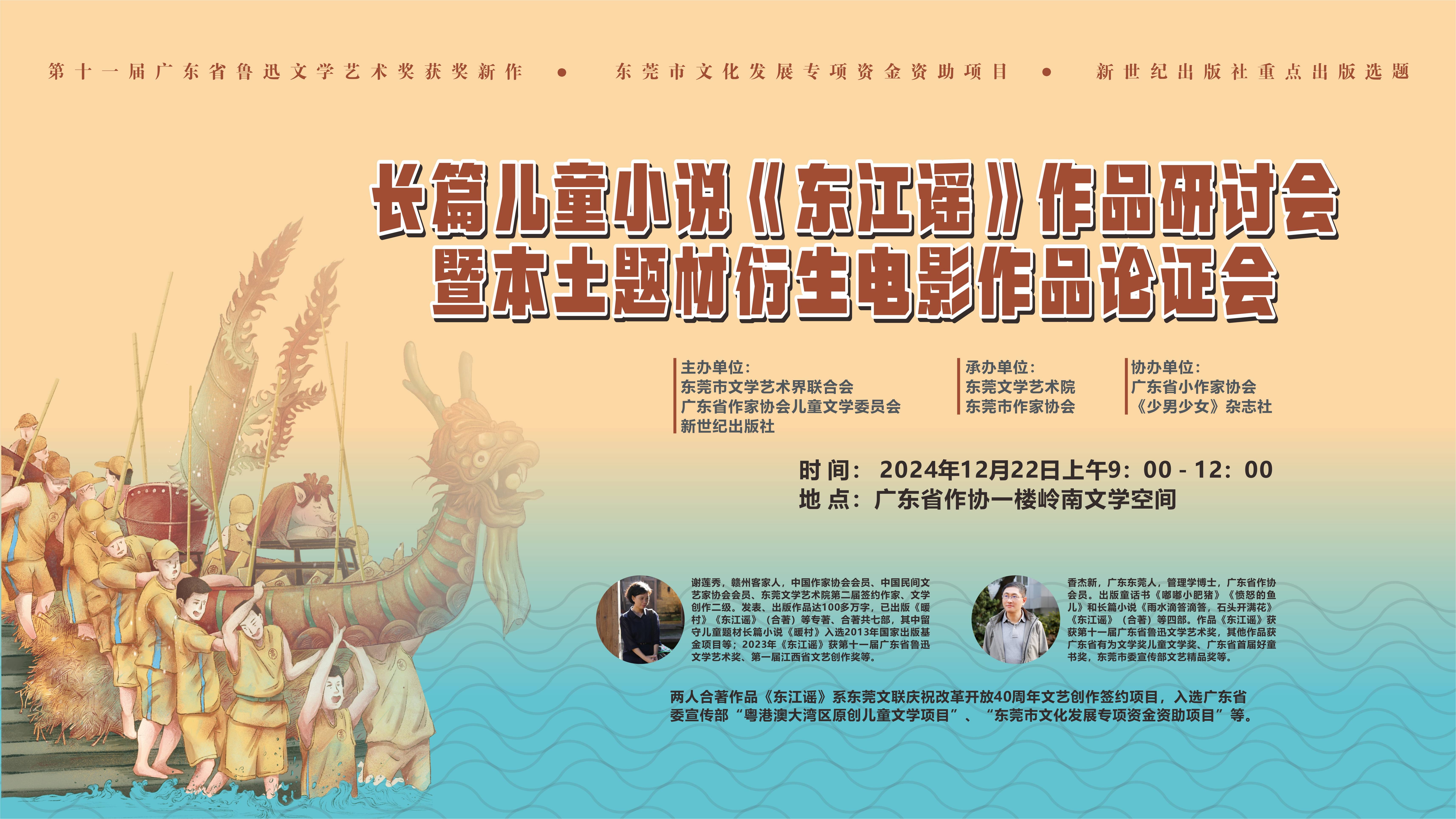 大湾区长篇儿童小说《东江谣》作品研讨会暨电影作品论证会在广州举行