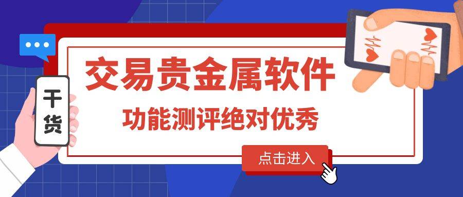 贵金属投资app排名榜(贵金属投资app排名榜前十名) 第2张