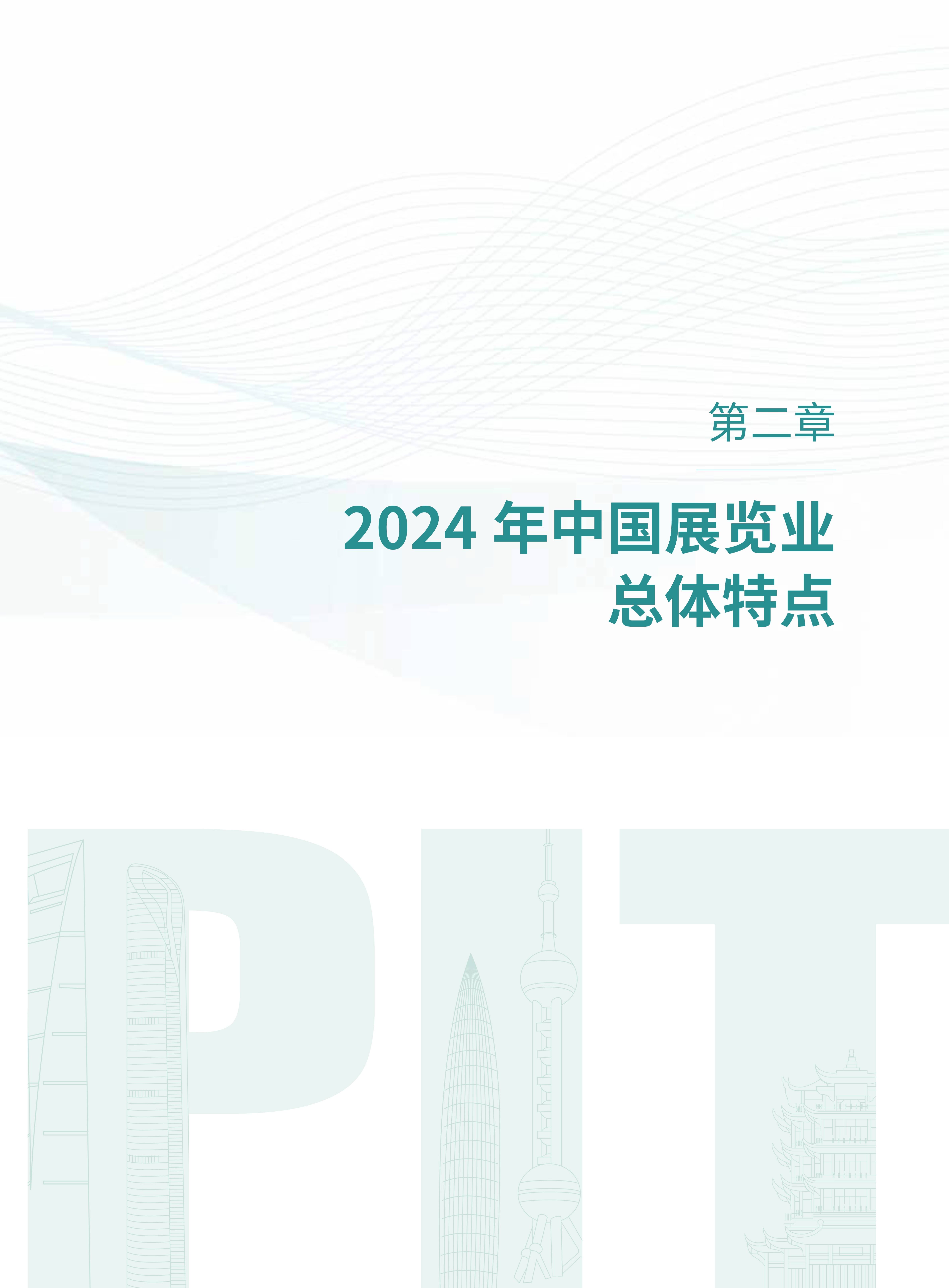 中国国际电子商务中心研究院发布《直播电商高质量发展报告（2024）》