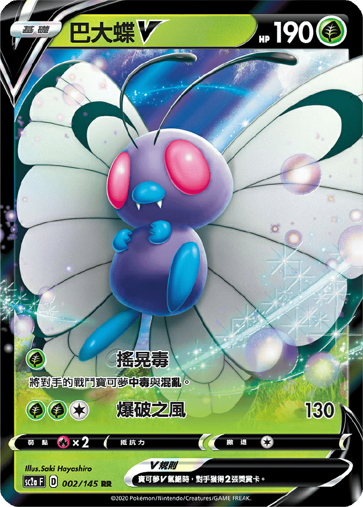 宝可梦卡牌:巴大蝶