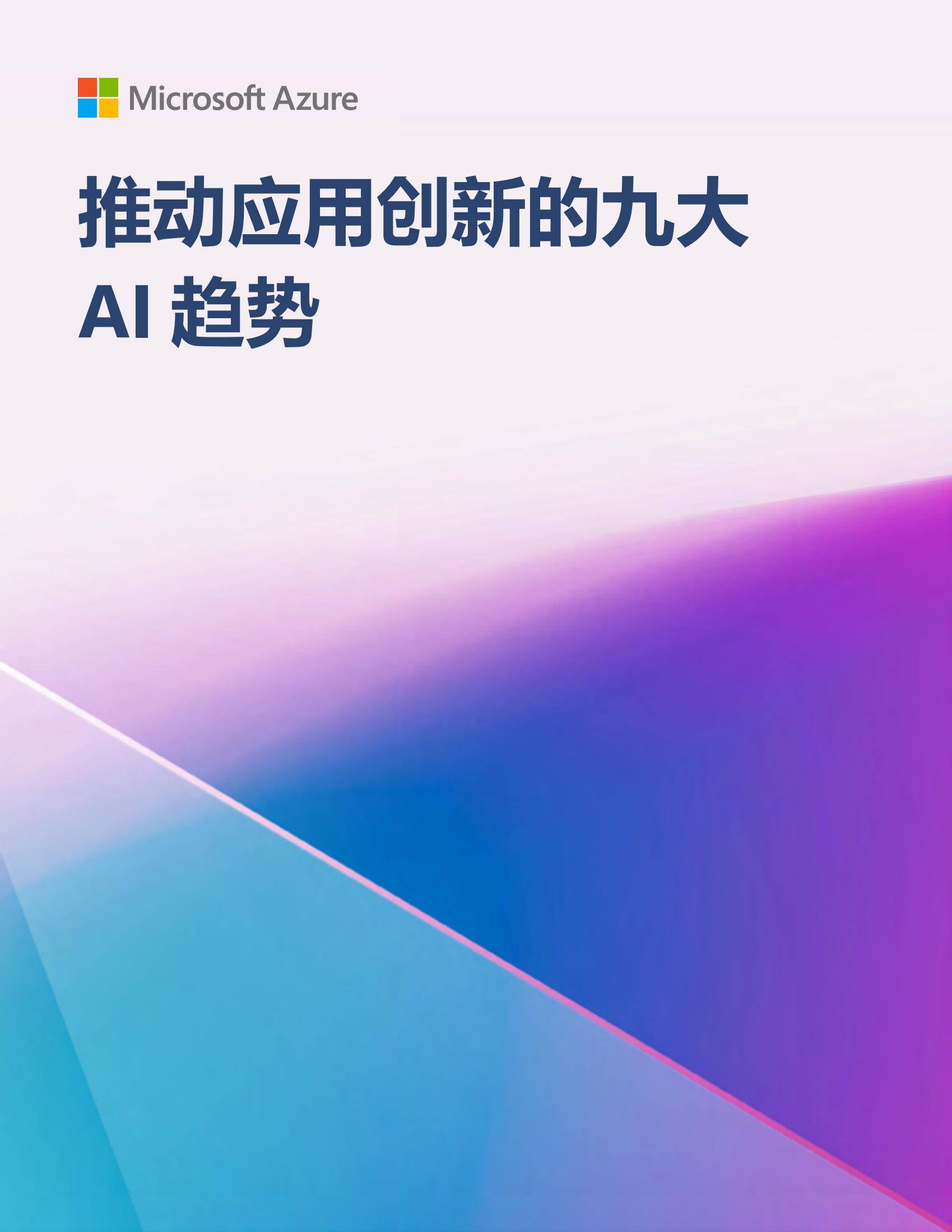 微软：2024年推动应用创新的九大AI趋势，智能应用开发前景解读