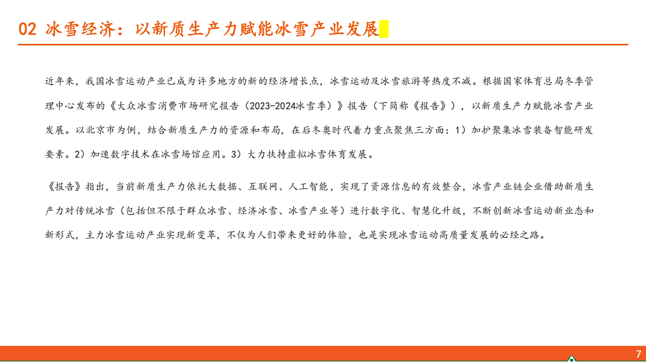 平安证券报告：冰雪运动行业全景解析 平安证券眼中的冰雪运动行业：规模、消费与趋势