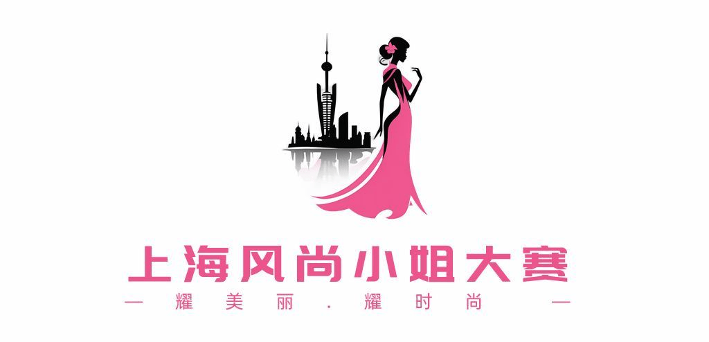 沈月寅荣获「耀美丽.耀时尚」上海风尚小姐大赛最佳风尚小姐