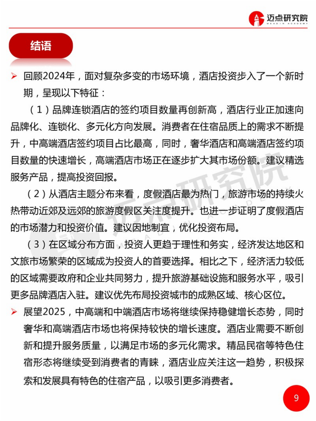 2024年全国品牌酒店签约统计：揭示酒店业的多元发展
