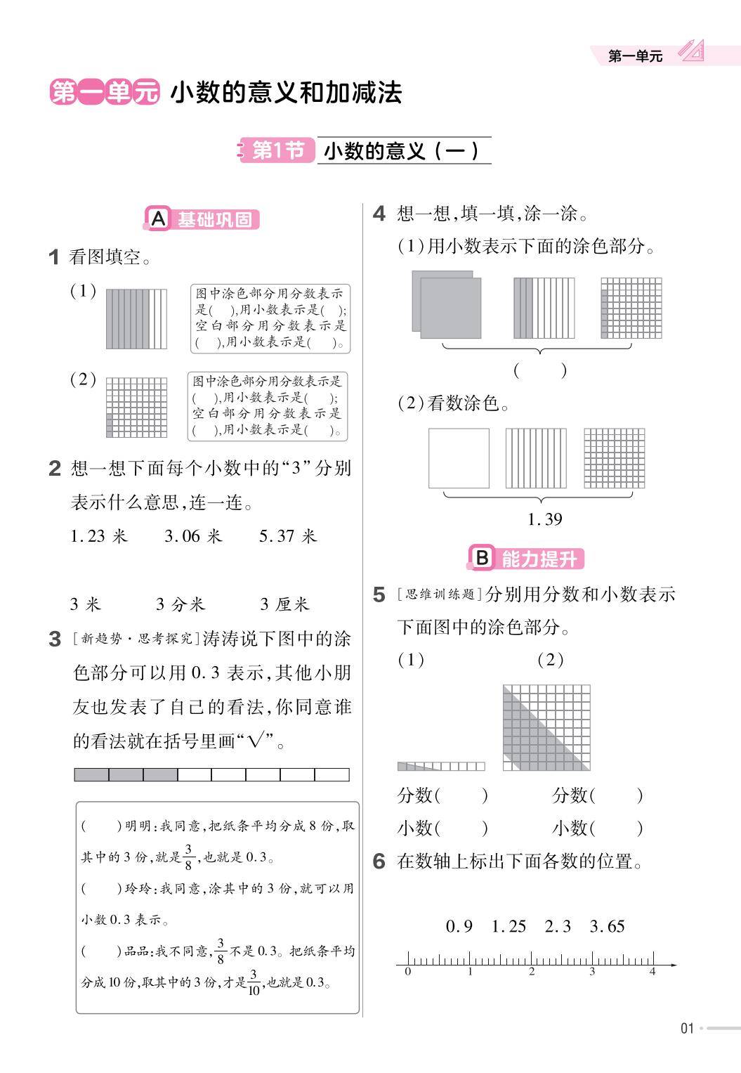 小学数学四年级（下）_小数加减法练习题_小学数学四年级下册北师版一课一练