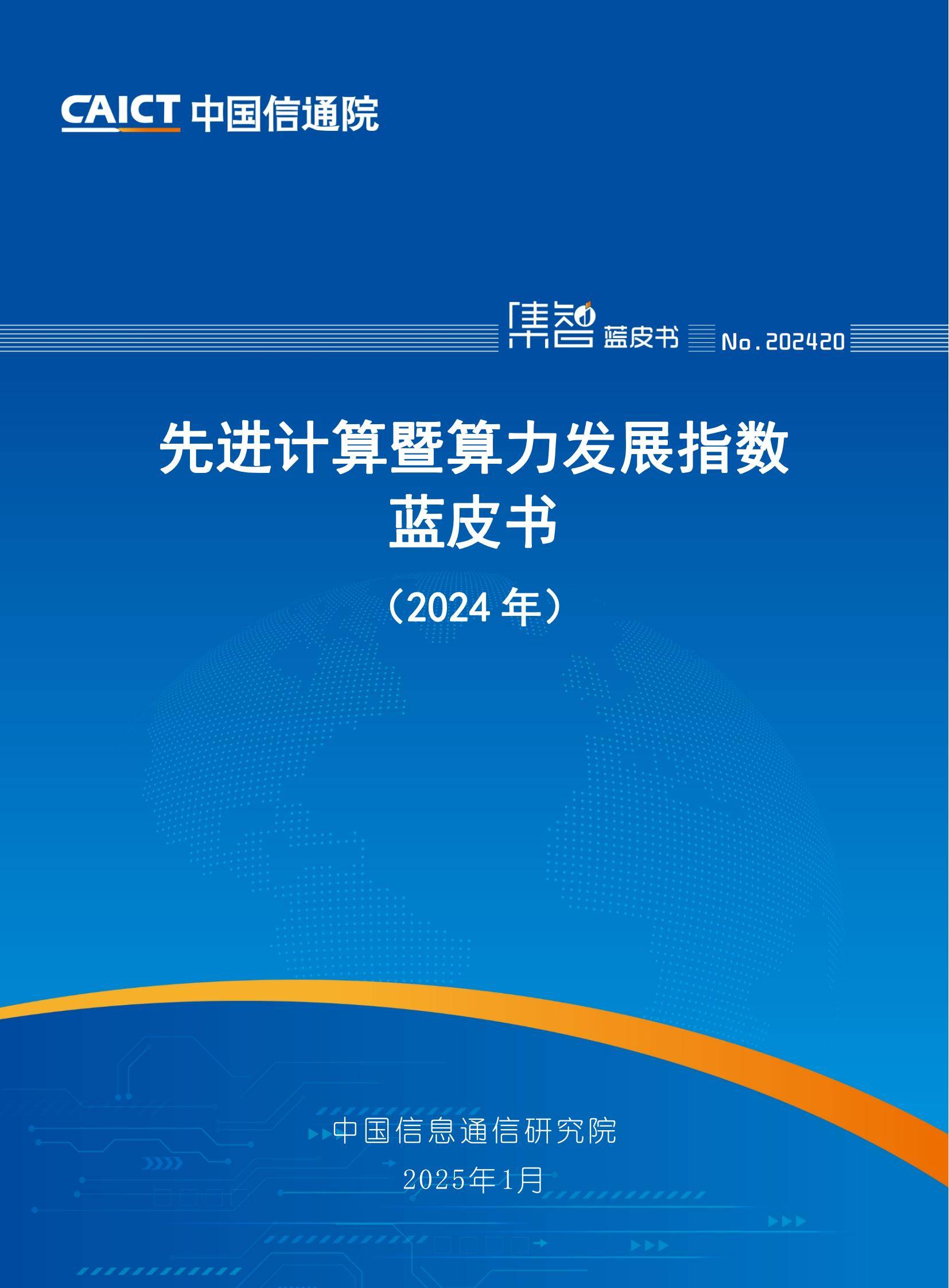 中国信通院：2024年先进计算暨算力发展指数蓝皮书，详细报告分析-报告智库