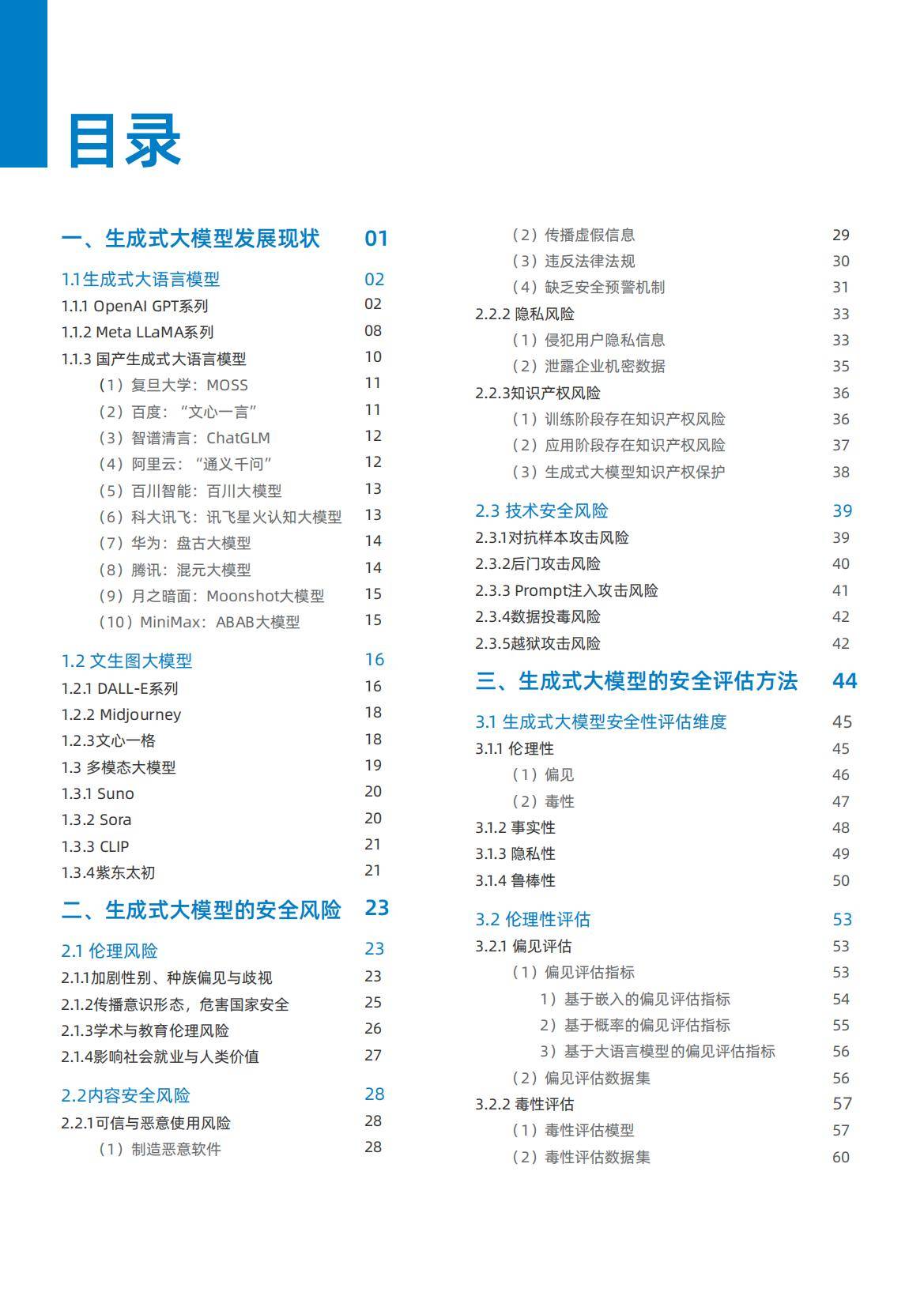 中国科学院：2024生成式大模型发展现状，生成式大模型安全评估白皮书-报告智库