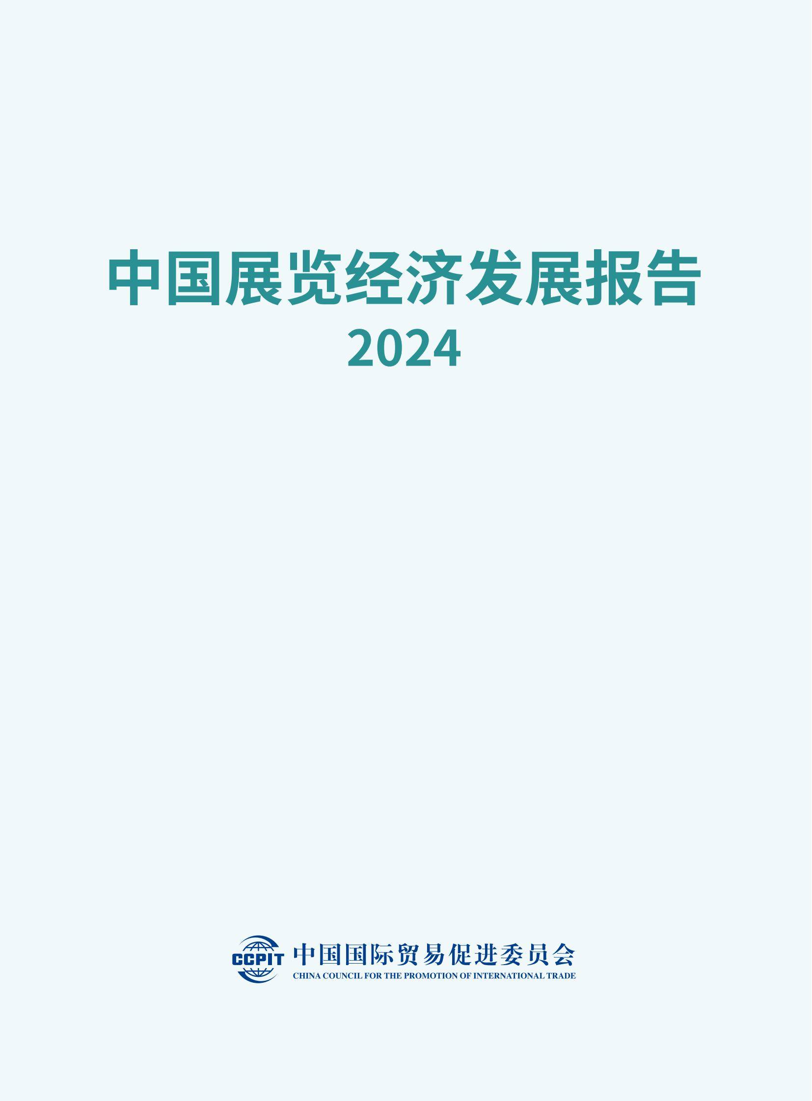 中国贸促会：2024年中国国内展览发展分析报告，展览业发展环境分析-报告智库