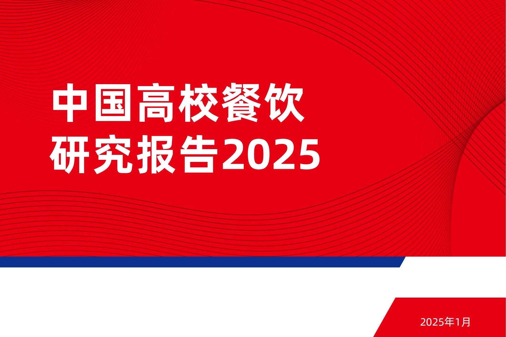 红餐研究院：2025中国高校餐饮业现状分析，中国高校餐饮研究报告-报告智库