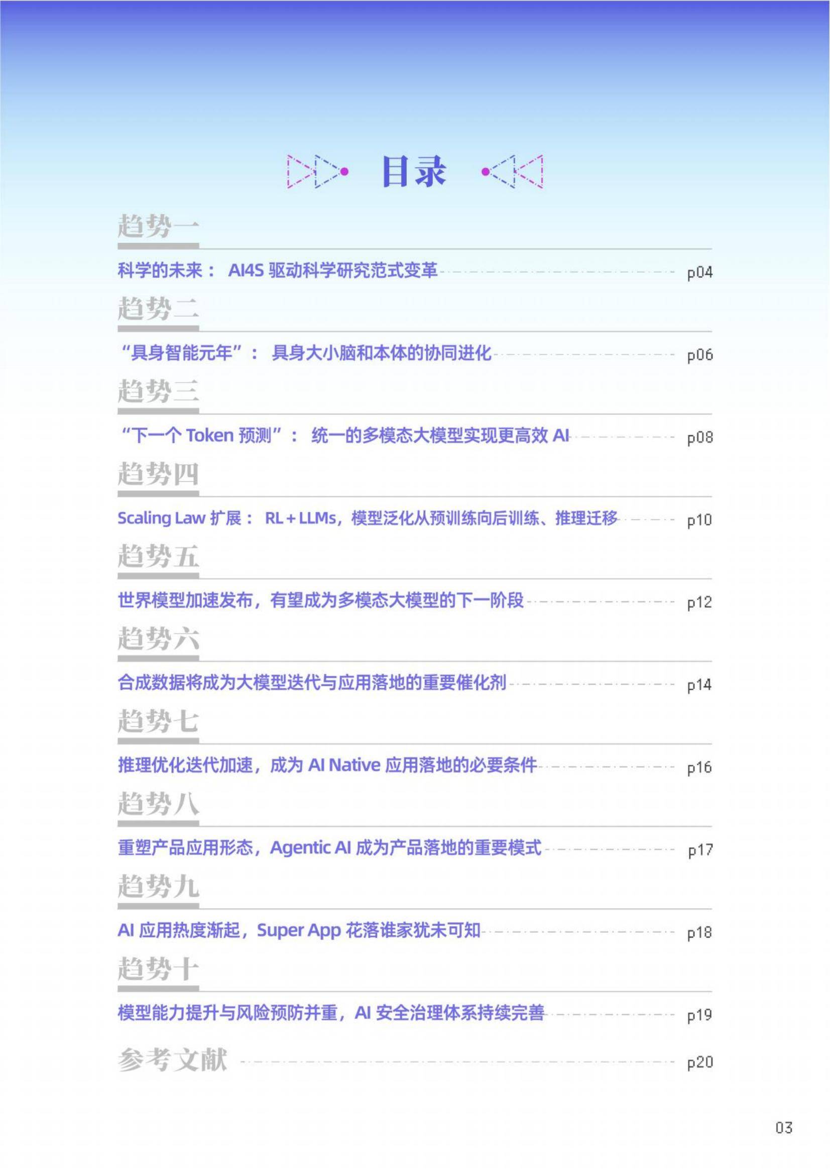 智源研究院：2025年十大AI技术趋势报告，ai发展趋势和未来前景分析-报告智库