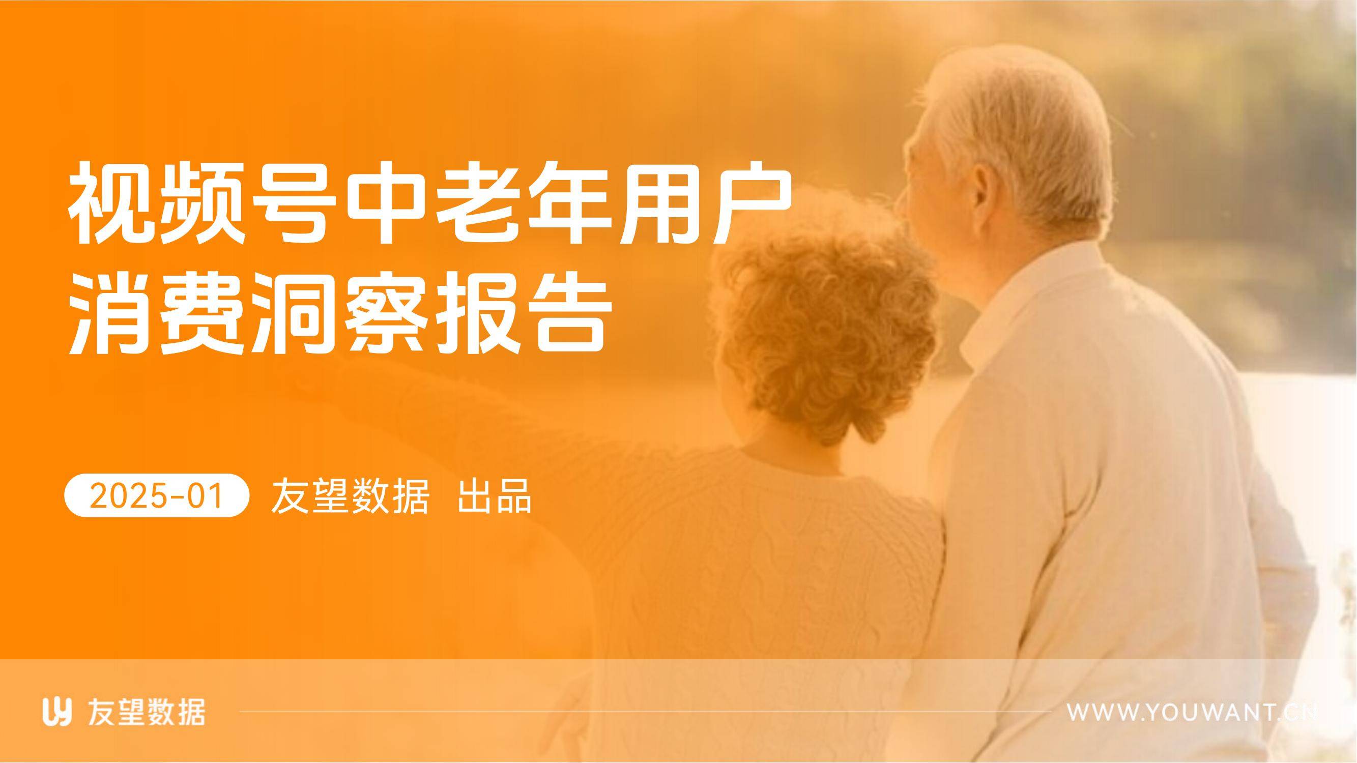 友望数据：2025年视频号中老年用户消费洞察，中老年人群消费特点-报告智库