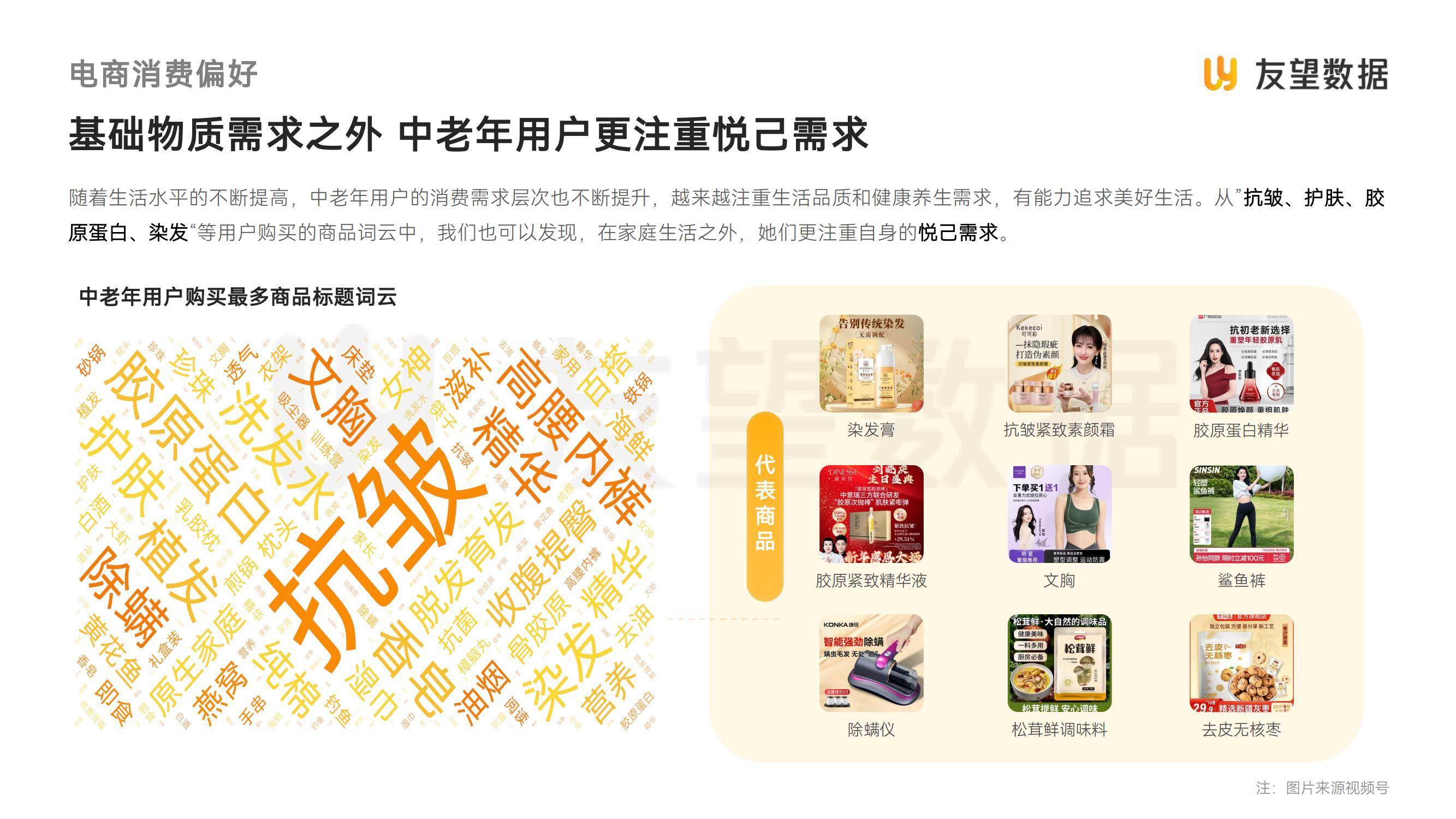 友望数据：2025年视频号中老年用户消费洞察，中老年人群消费特点-报告智库