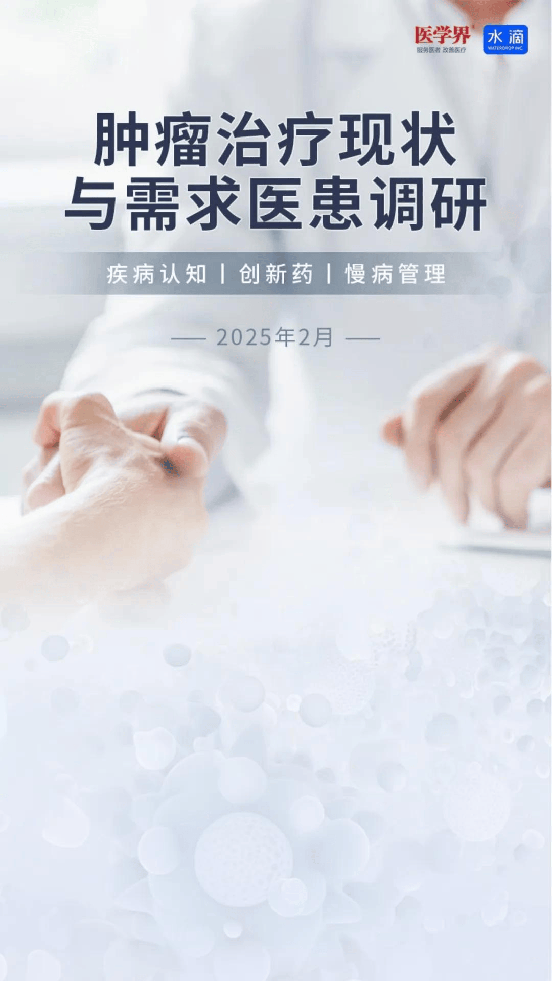 肿瘤治疗现状与需求：看医米调研2025医患报告，2025肿瘤治疗：医米调研医患报告中的关键信息