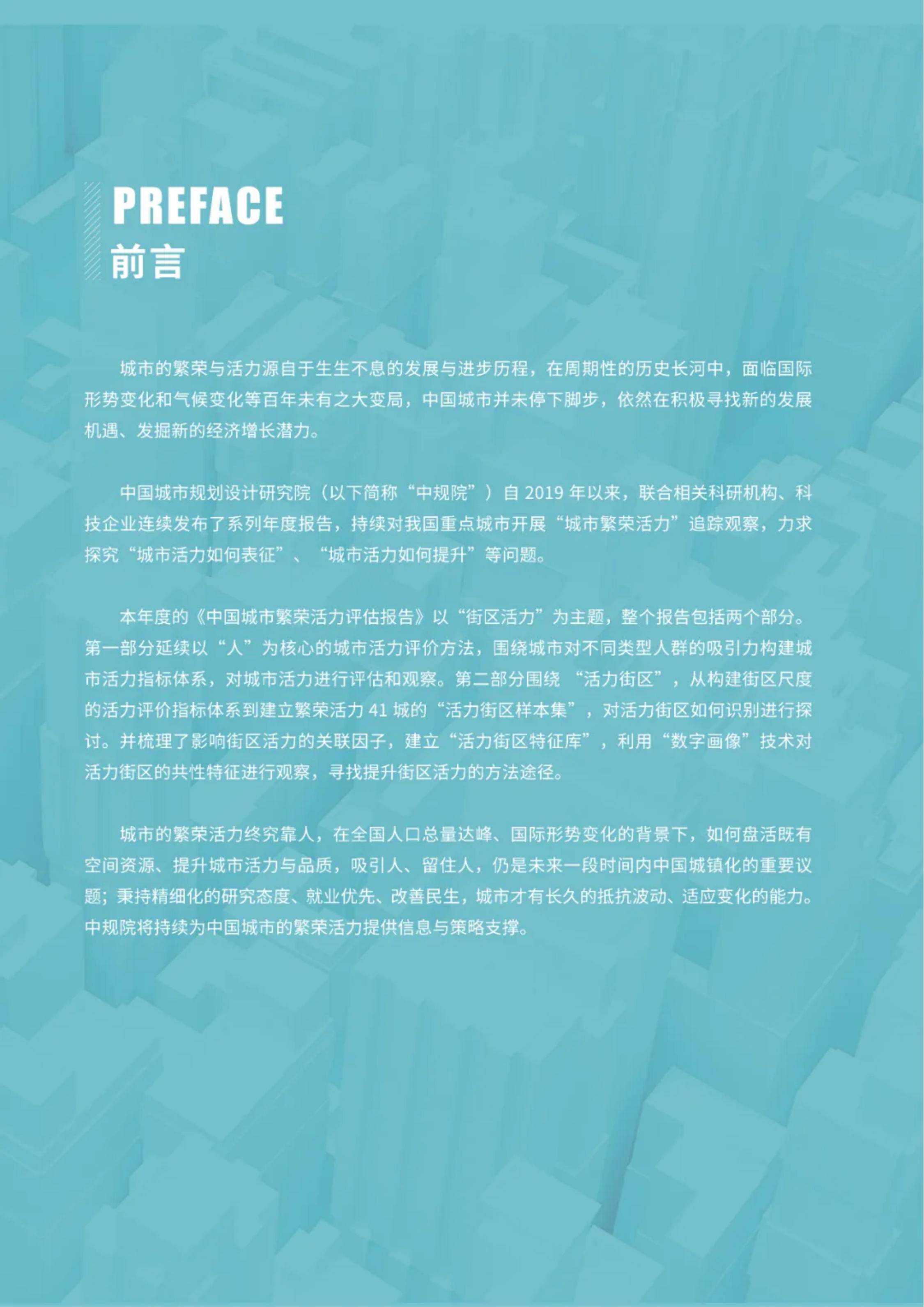 中规院：2024年中国城市繁荣活力评估报告，中国城市活力调查报告-报告智库