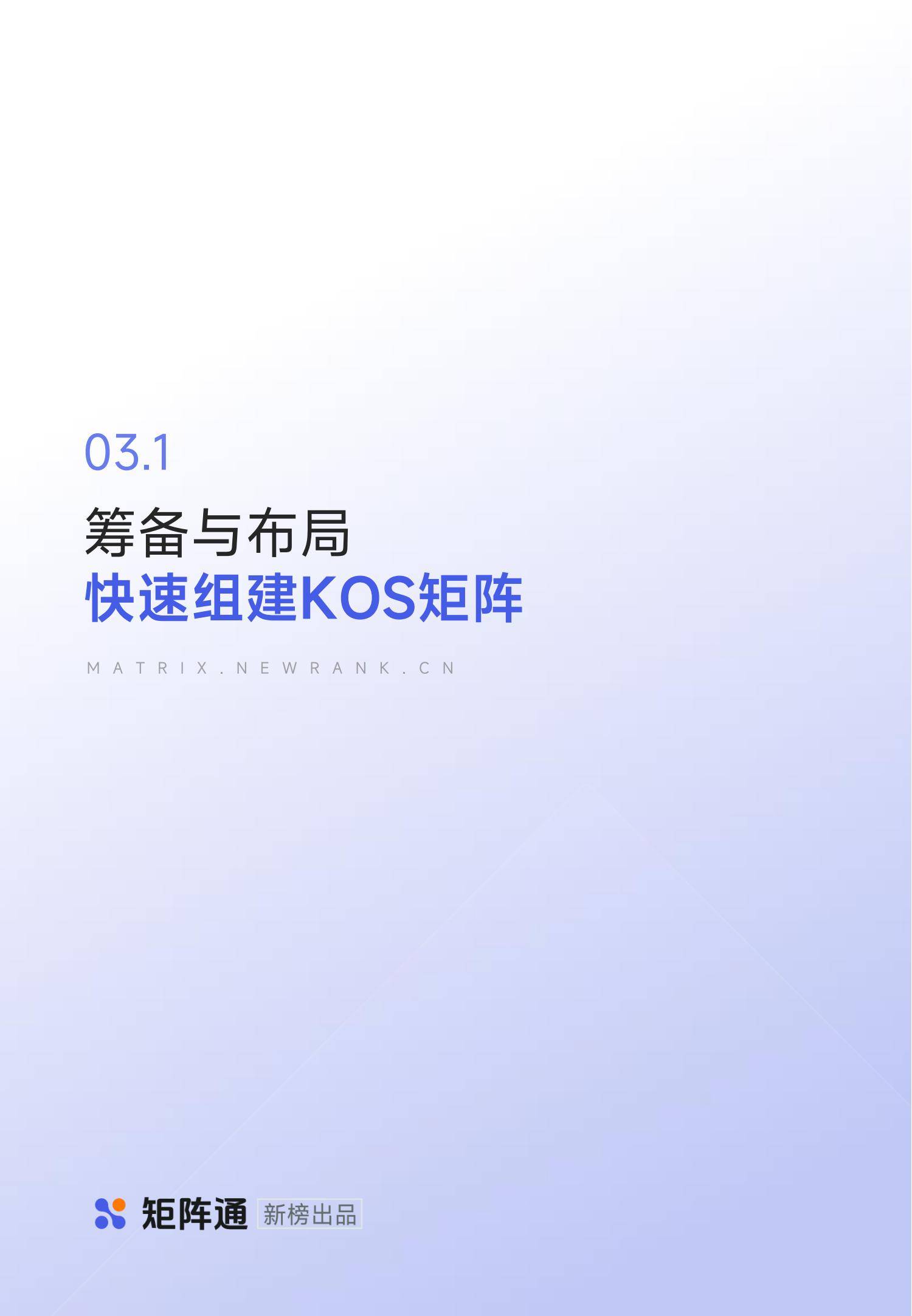 新榜矩阵通：2025年kol的未来发展趋势，KOS及KOS矩阵发展现状-报告智库