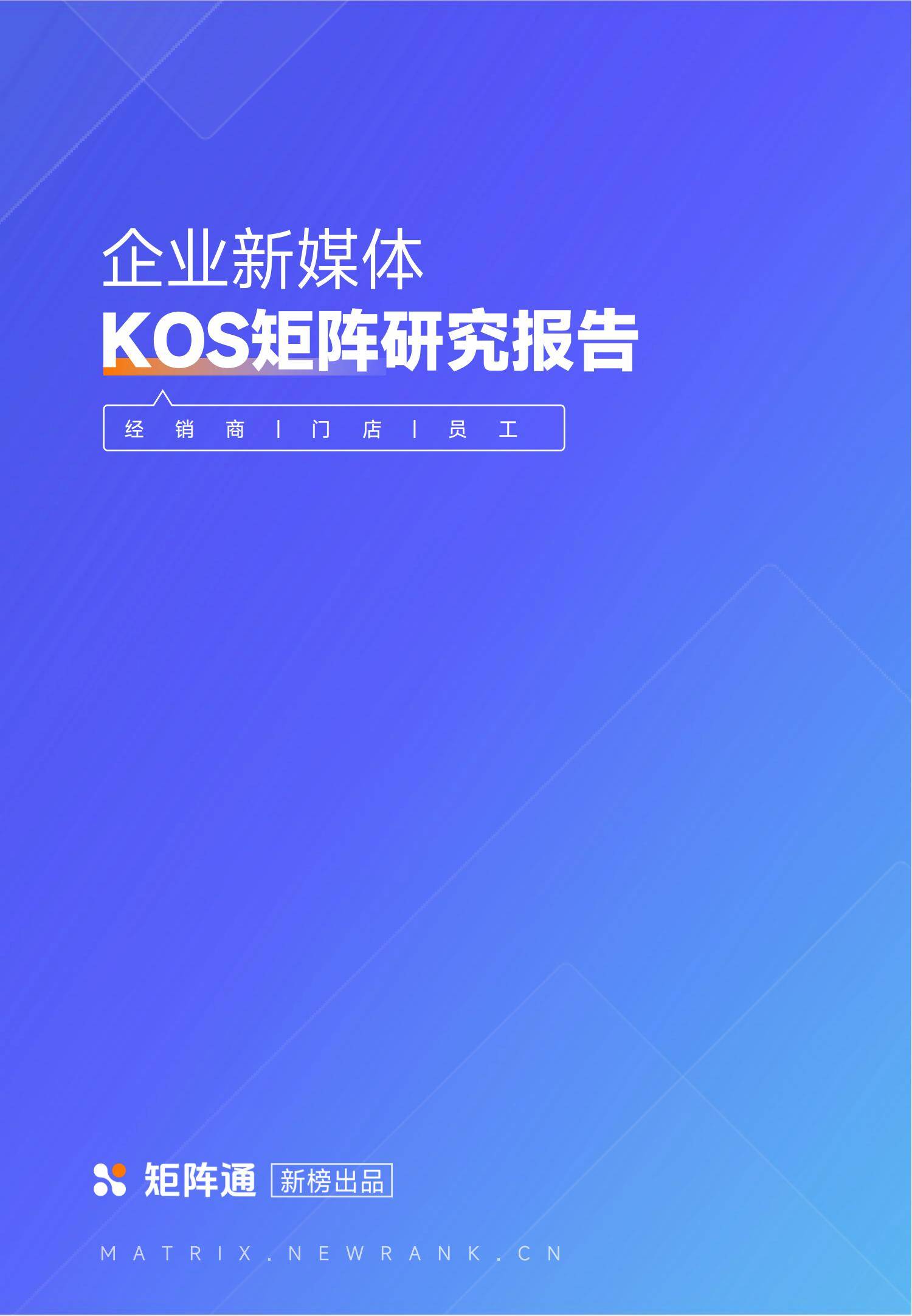 新榜矩阵通：2025年kol的未来发展趋势，KOS及KOS矩阵发展现状-报告智库