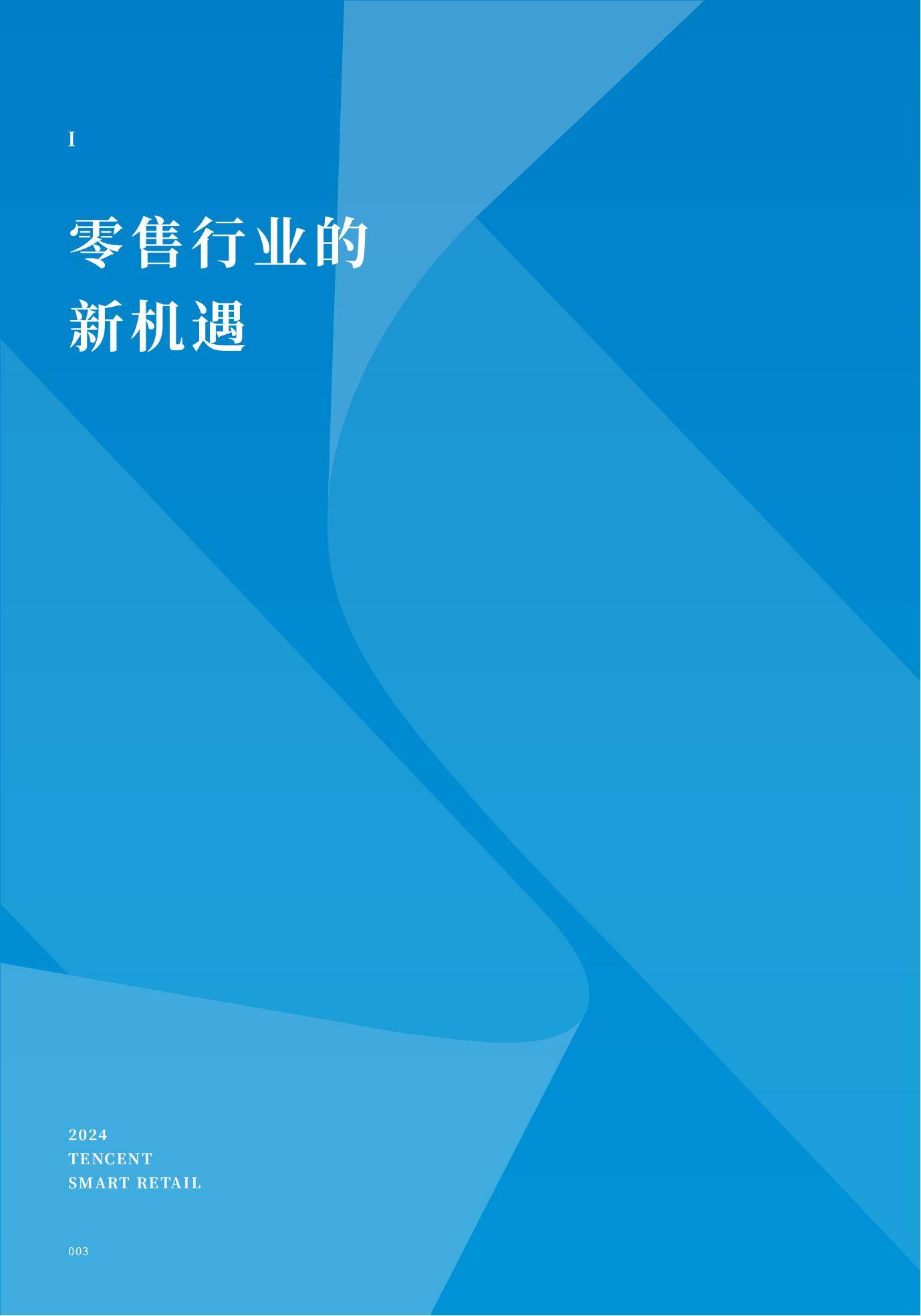 腾讯智慧零售：2024年零售行业全域经营分析报告，全域经营增长指南-报告智库