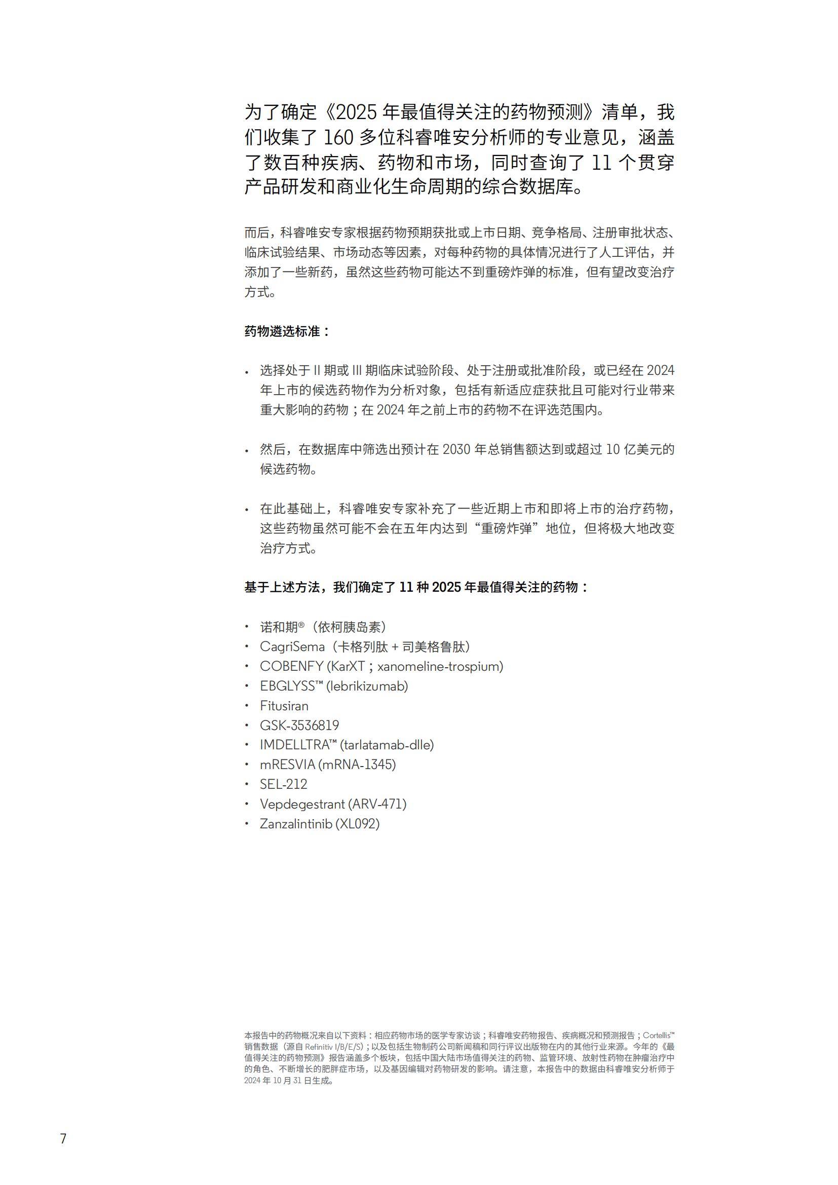 科睿唯安：2025最值得关注的药物是什么？最值得关注的药物预测报告-报告智库