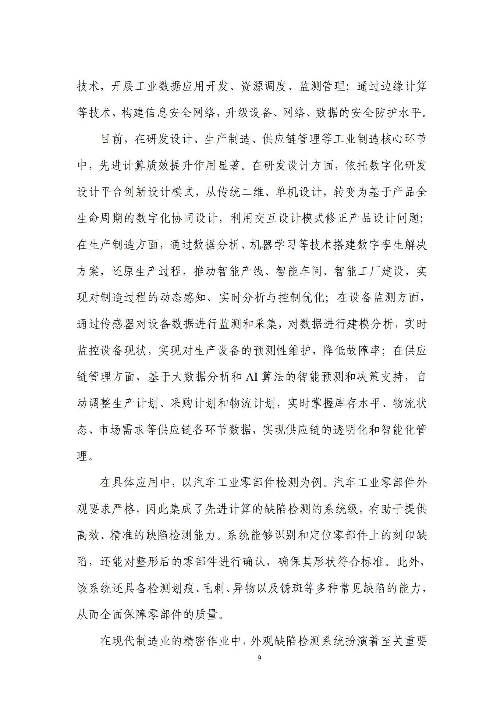 先进计算产业发展联盟：2024年先进计算应用发展趋势，创新研究报告-报告智库