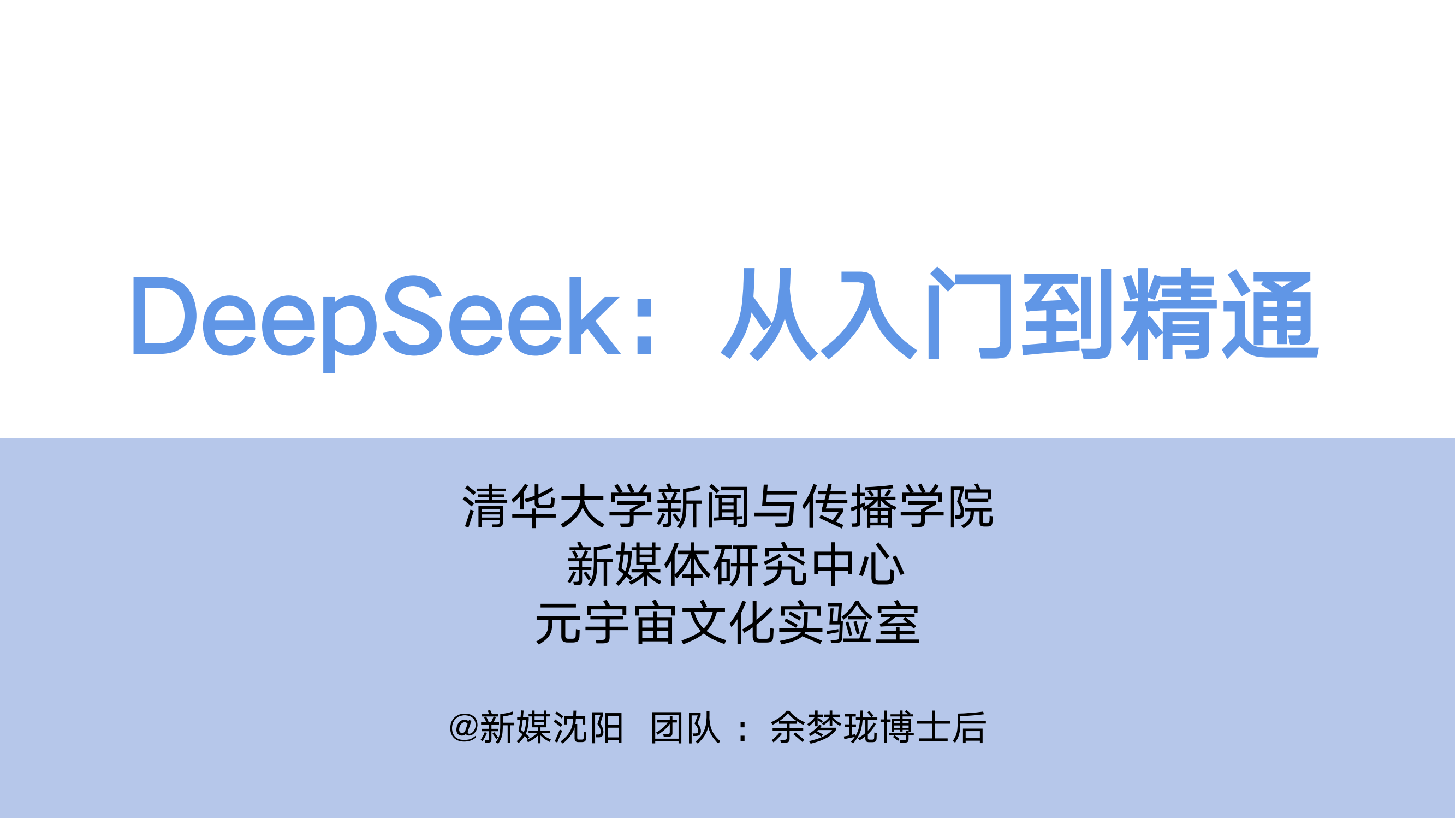 清华大学：DeepSeek从入门到精通指导手册，104页超详细解析报告-报告智库