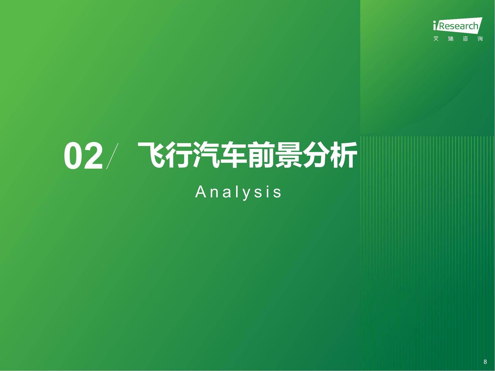 艾瑞咨询：2025年飞行汽车前景怎么样？中国飞行汽车前景预测报告-报告智库