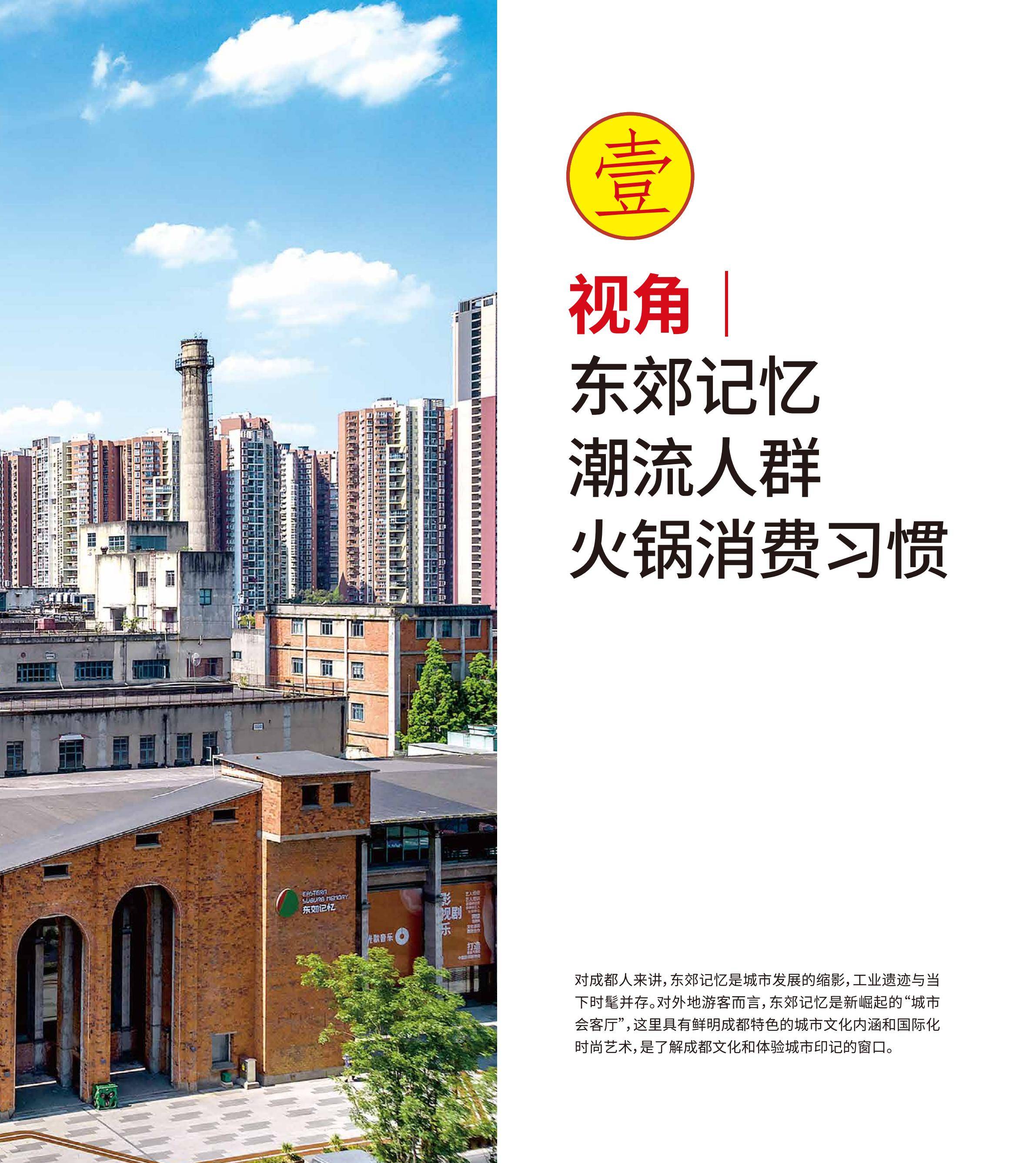 东郊记忆：2024年成渝火锅潮流消费怎么样？成渝火锅潮流消费趋势-报告智库