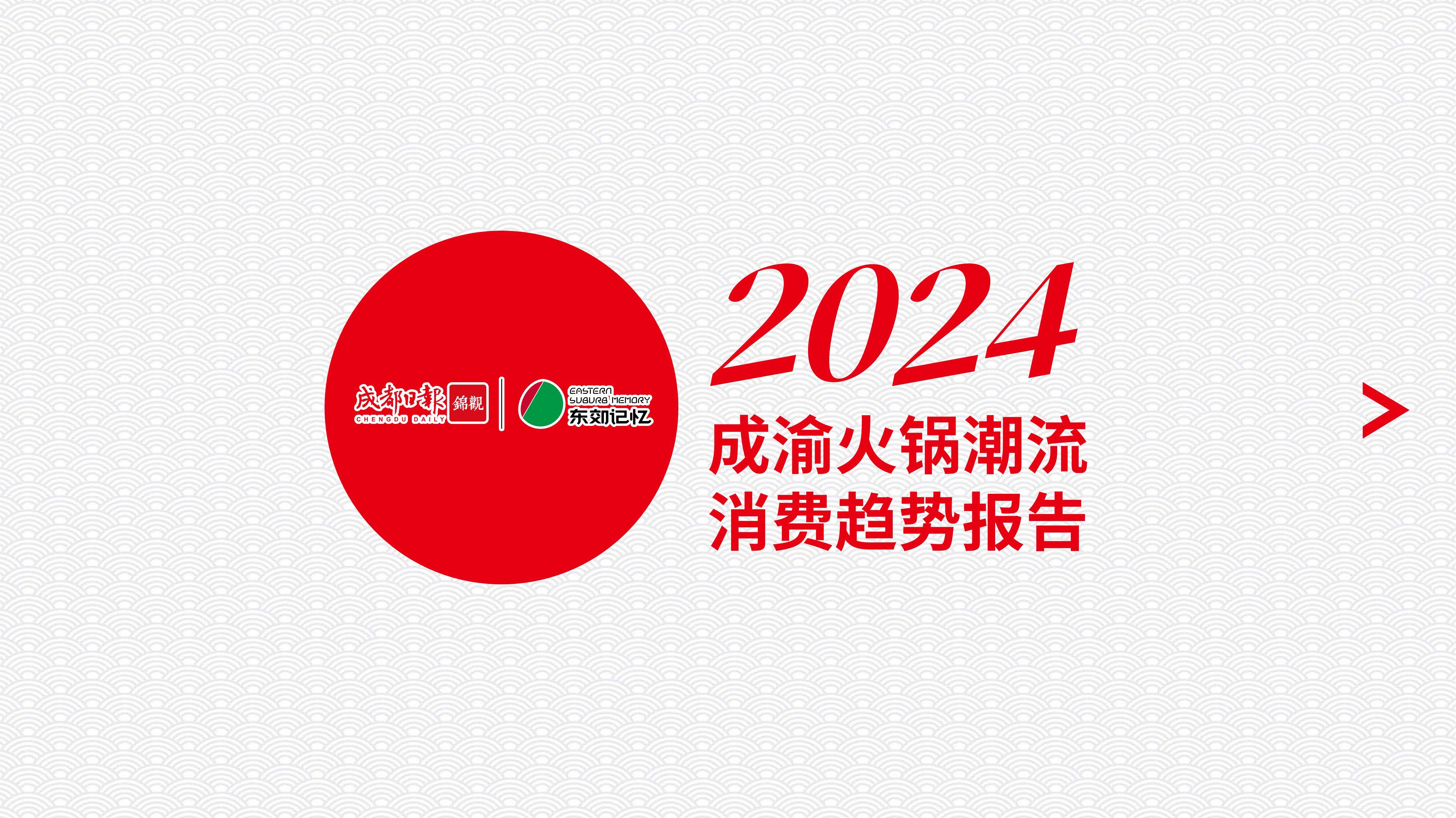 东郊记忆：2024年成渝火锅潮流消费怎么样？成渝火锅潮流消费趋势-报告智库