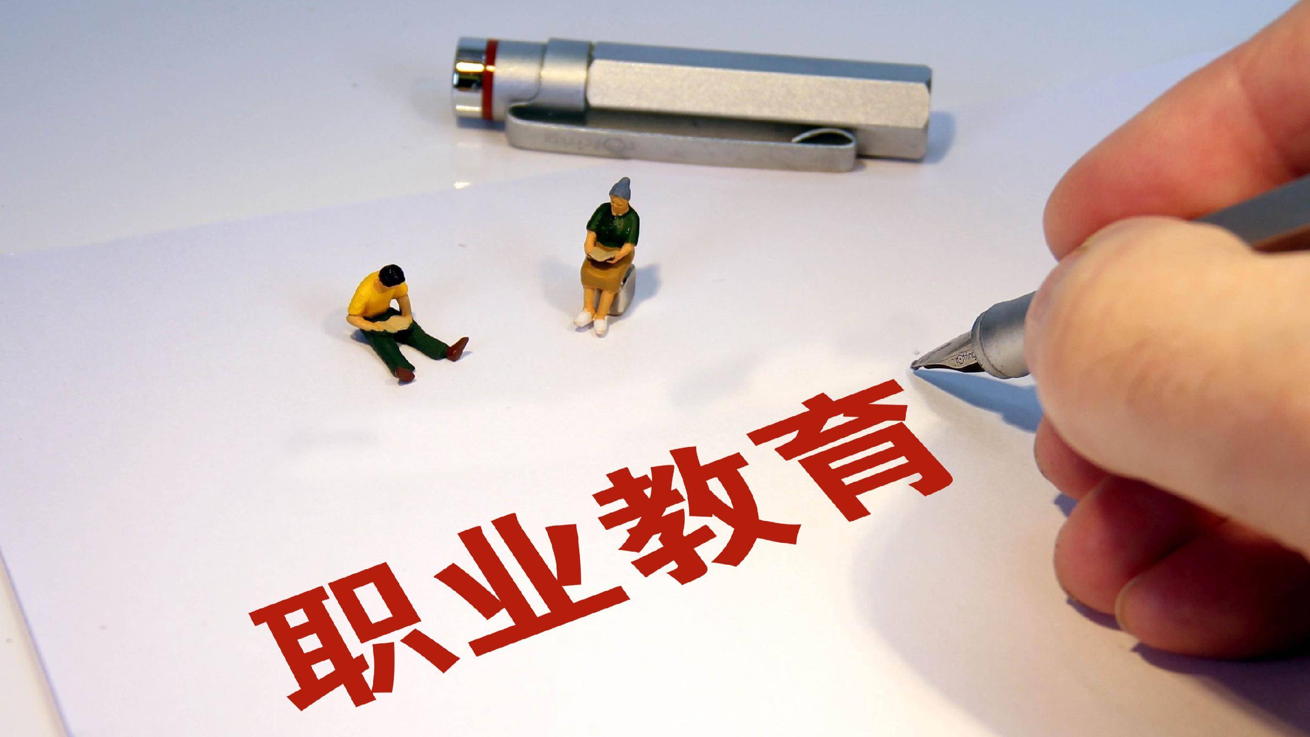 758项新版职业教育专业教学标准发布