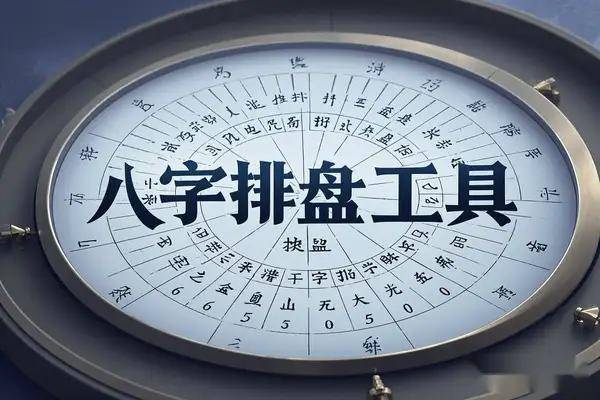 免费八字排盘工具:基于DeepSeek强大算法,快速生成精准八字排盘_自动_经度_完全免费