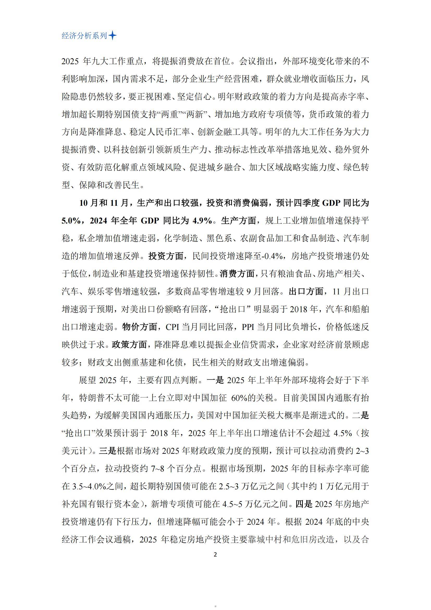 北大汇丰智库：2024年第四季度宏观经济分析报告，预计增速为4.9%-报告智库