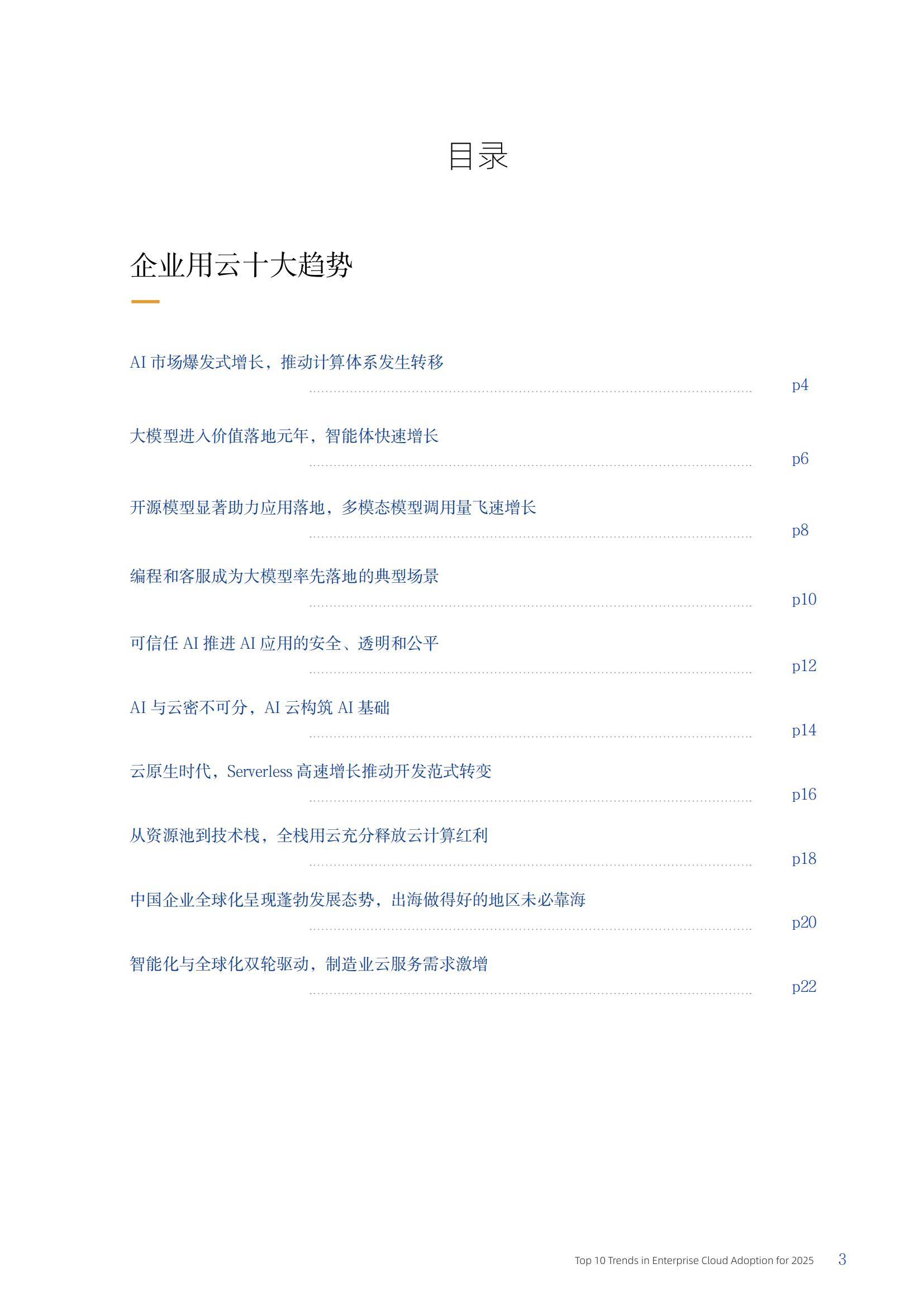 阿里云：2025年度企业用云十大趋势报告，多模态模型调用飞速增长-报告智库