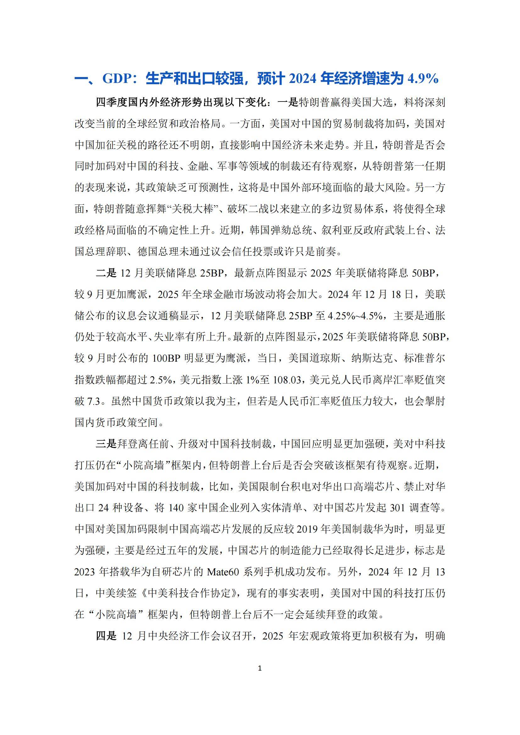 北大汇丰智库：2024年第四季度宏观经济分析报告，预计增速为4.9%-报告智库