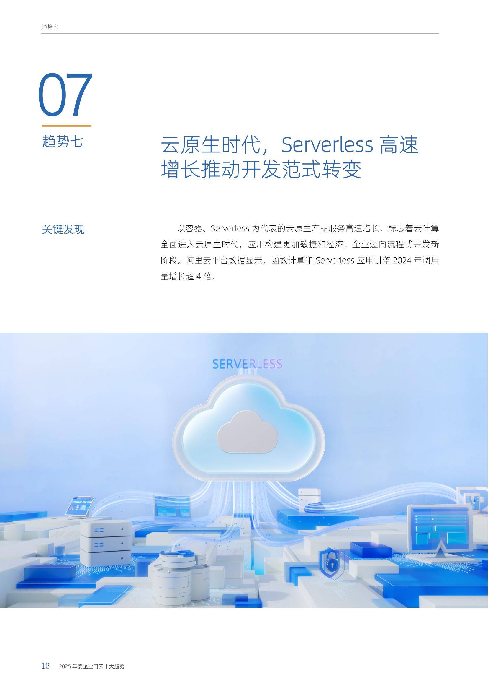 阿里云：2025年度企业用云十大趋势报告，多模态模型调用飞速增长-报告智库