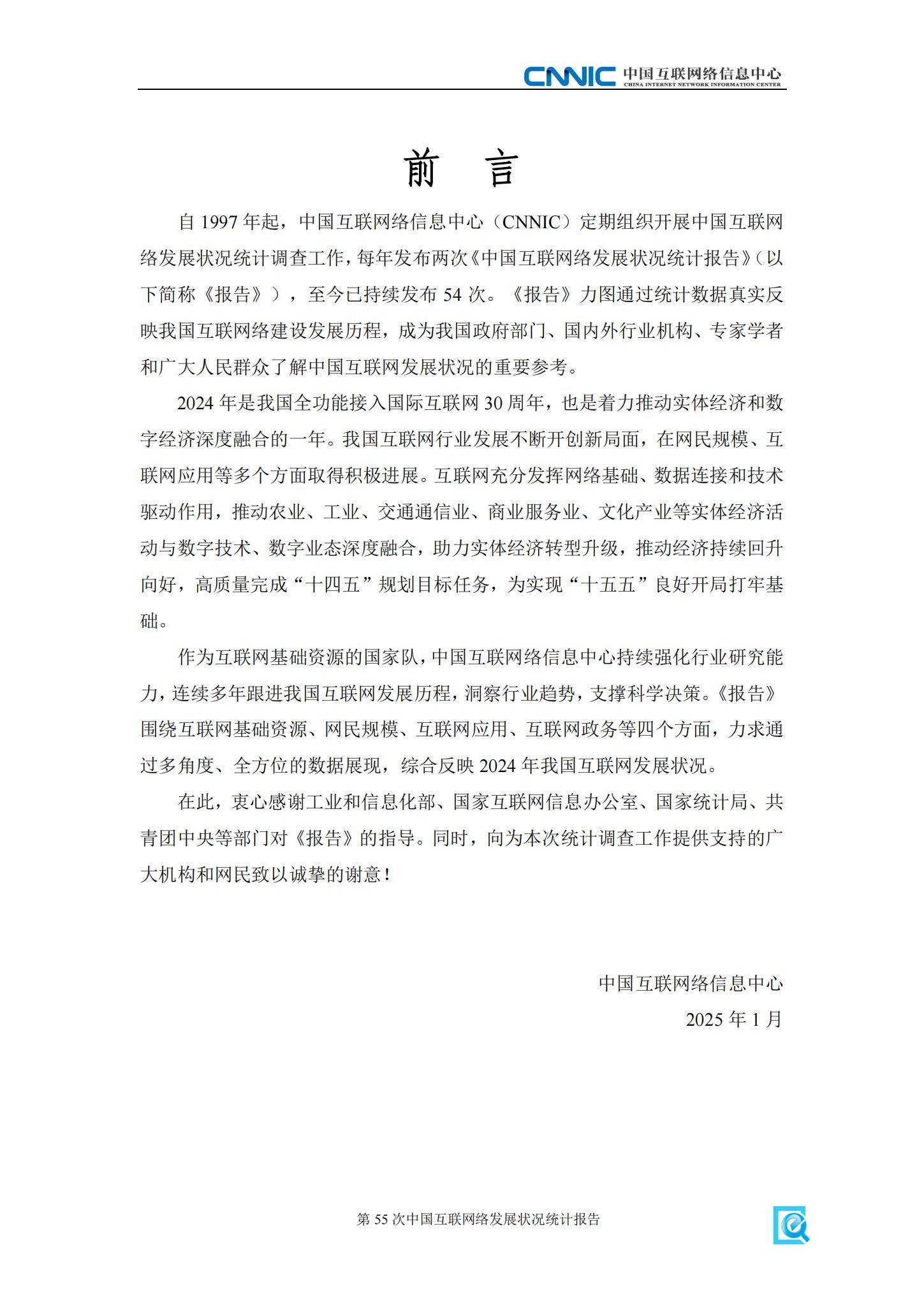 CNNIC：2025年中国互联网发展现状及未来趋势，互联网发展状况统计-报告智库